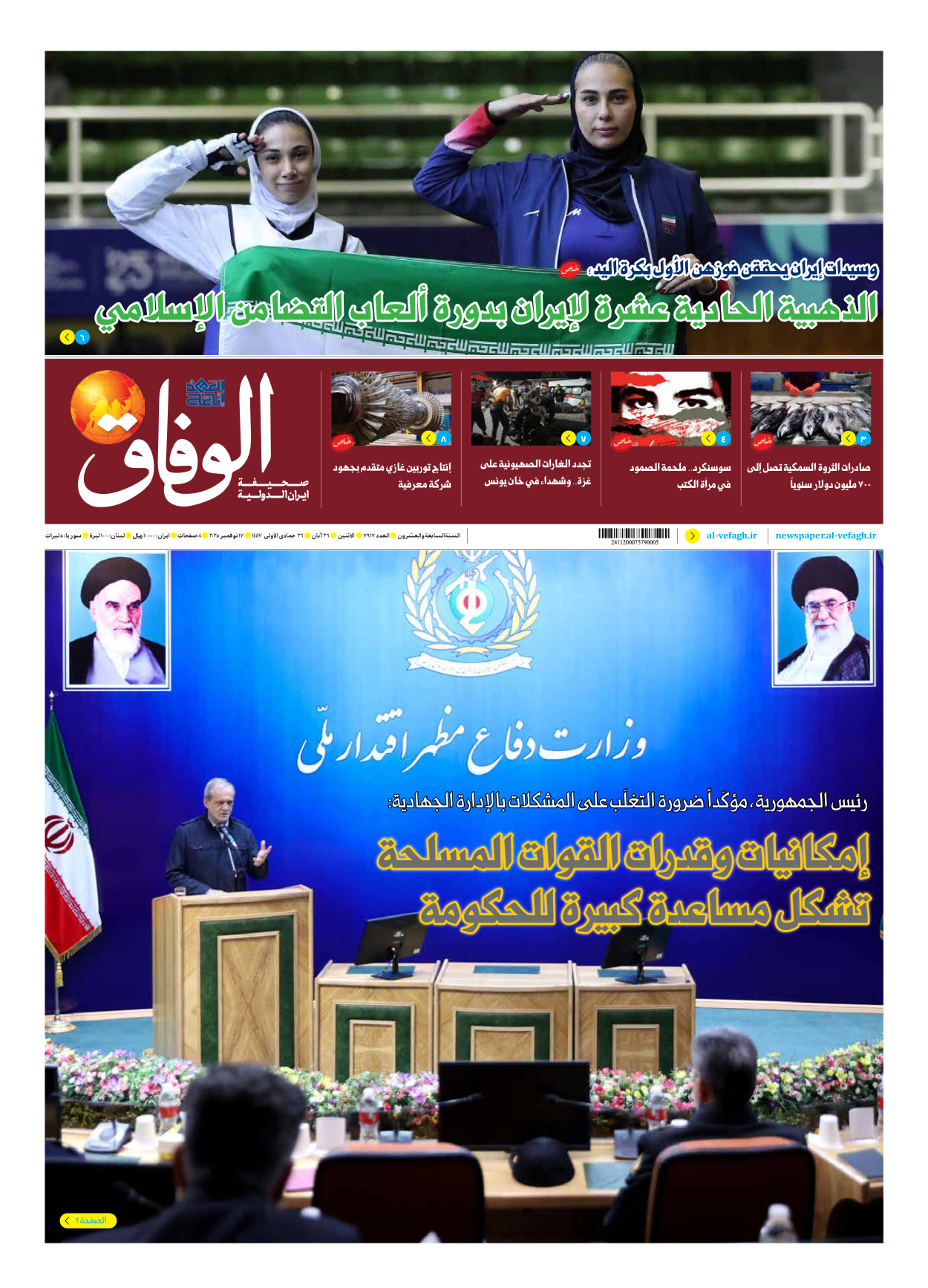 صحیفة ایران الدولیة الوفاق - العدد سبعة آلاف وتسعمائة وسبعة عشر - ١٧ نوفمبر ٢٠٢٥