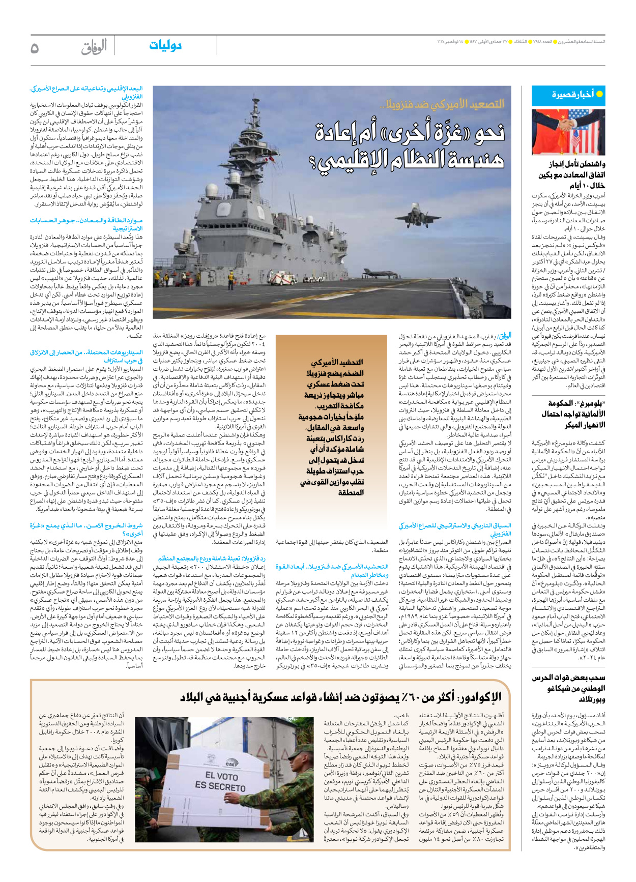 صحیفة ایران الدولیة الوفاق - العدد سبعة آلاف وتسعمائة وثمانية عشر - ١٨ نوفمبر ٢٠٢٥ - الصفحة ٥