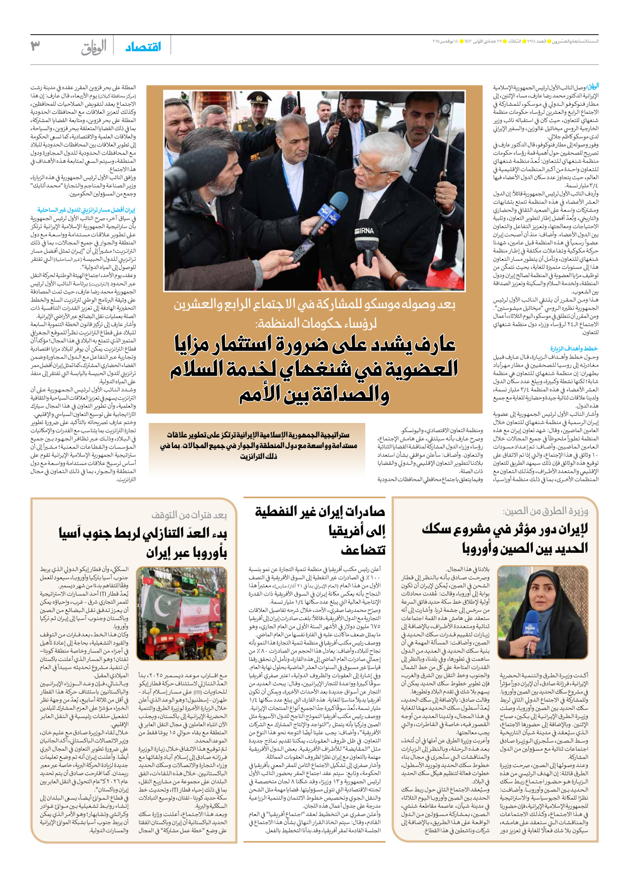 صحیفة ایران الدولیة الوفاق - العدد سبعة آلاف وتسعمائة وثمانية عشر - ١٨ نوفمبر ٢٠٢٥ - الصفحة ۳