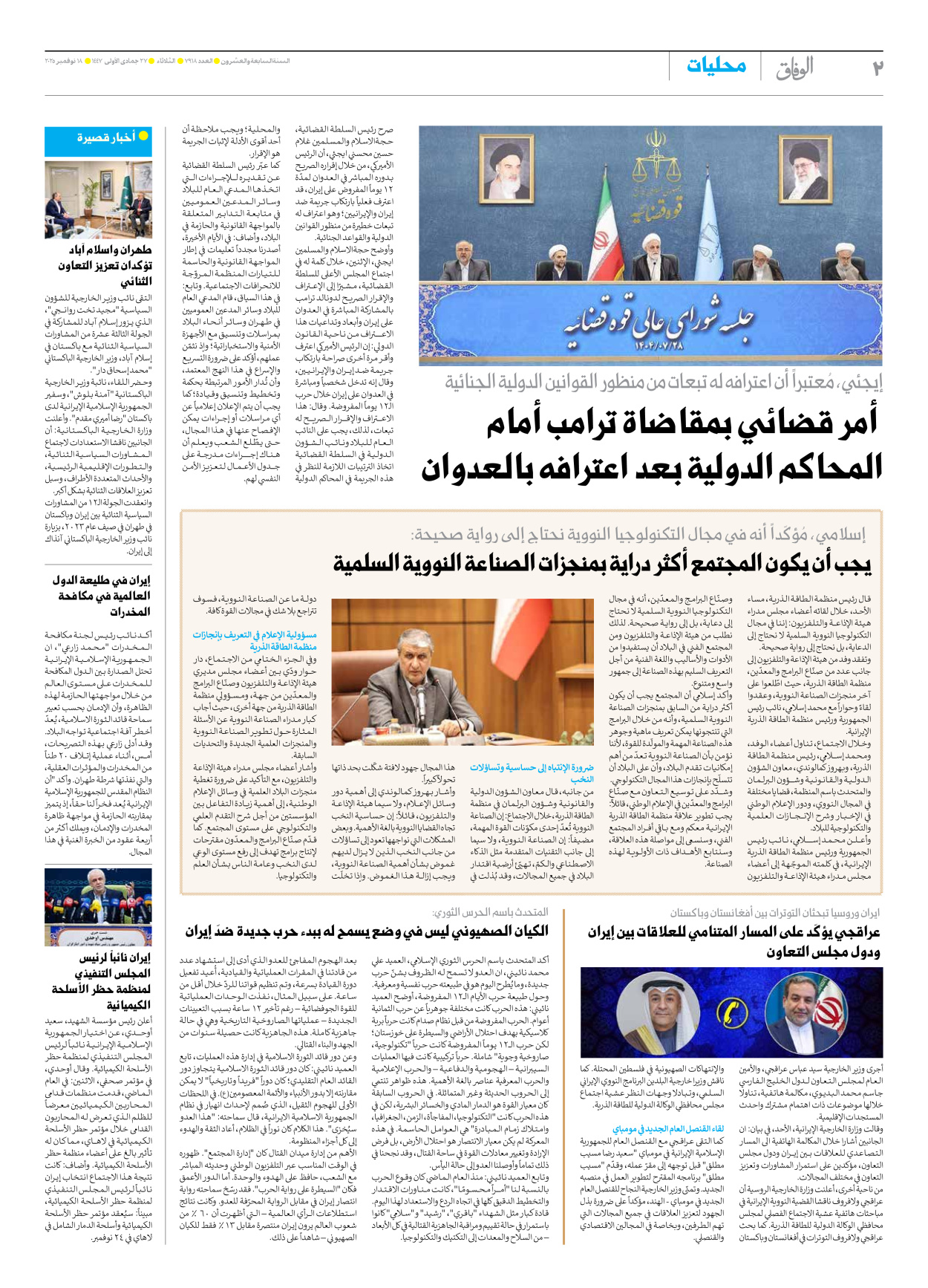 صحیفة ایران الدولیة الوفاق - العدد سبعة آلاف وتسعمائة وثمانية عشر - ١٨ نوفمبر ٢٠٢٥ - الصفحة ۲