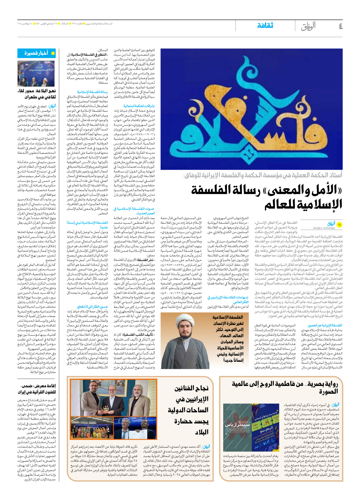 صحیفة ایران الدولیة الوفاق - العدد سبعة آلاف وتسعمائة وثمانية عشر - ١٨ نوفمبر ٢٠٢٥ - الصفحة ٤