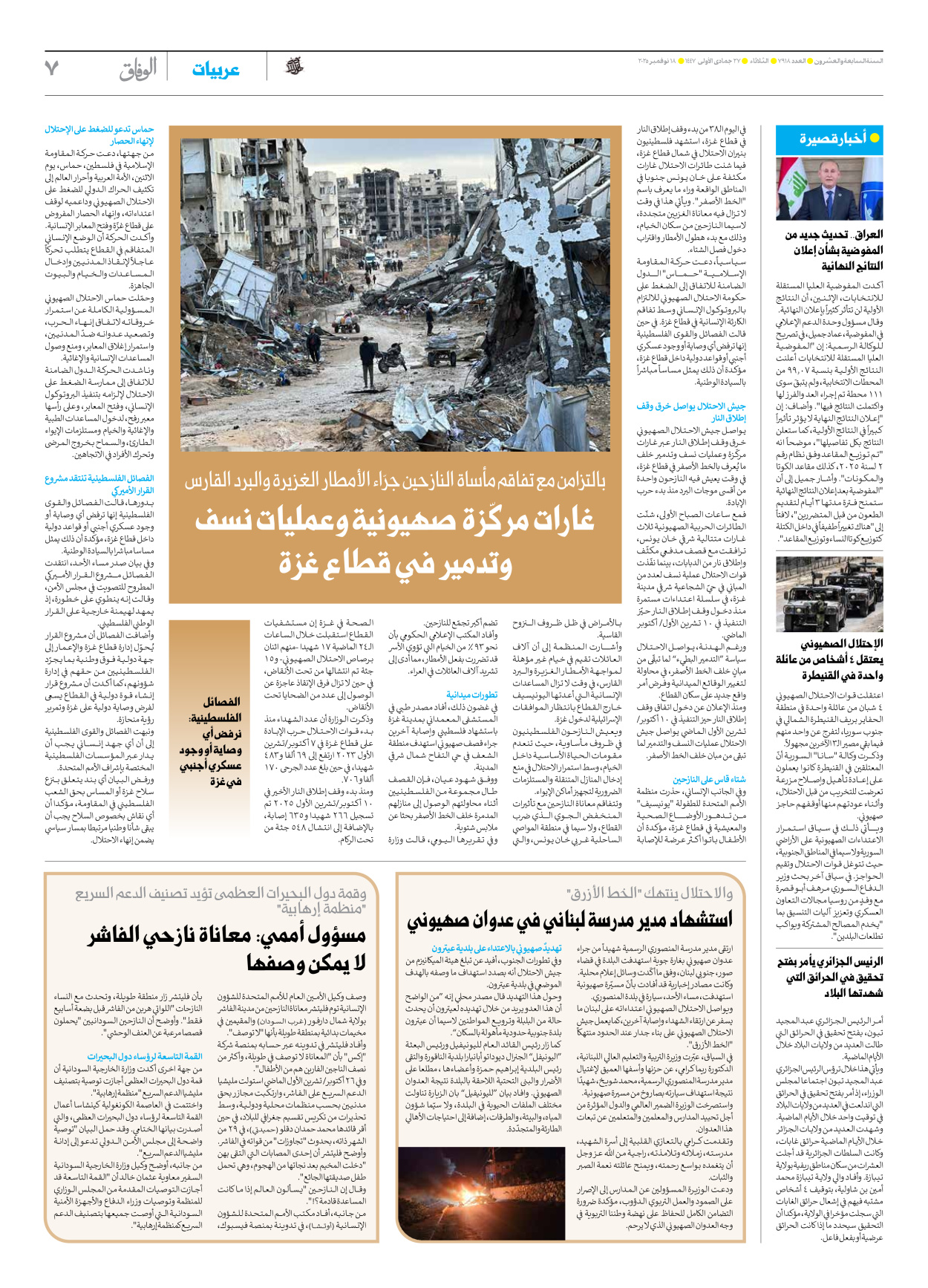 صحیفة ایران الدولیة الوفاق - العدد سبعة آلاف وتسعمائة وثمانية عشر - ١٨ نوفمبر ٢٠٢٥ - الصفحة ۷