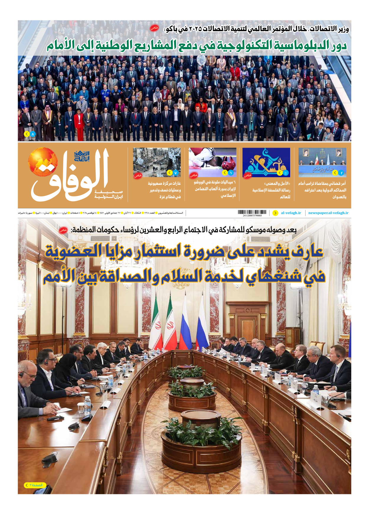 صحیفة ایران الدولیة الوفاق - العدد سبعة آلاف وتسعمائة وثمانية عشر - ١٨ نوفمبر ٢٠٢٥