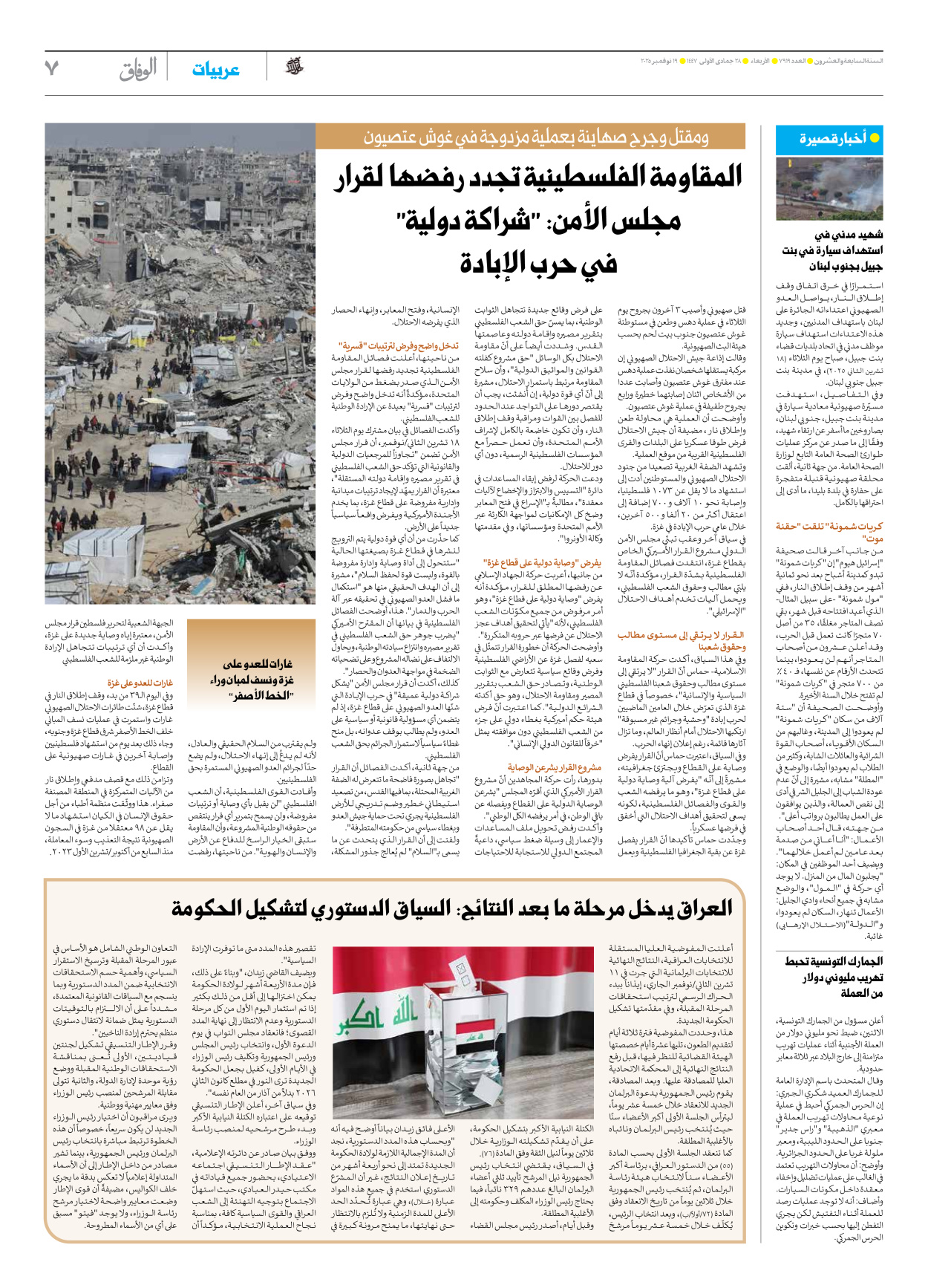 صحیفة ایران الدولیة الوفاق - العدد سبعة آلاف وتسعمائة وتسعة عشر - ١٩ نوفمبر ٢٠٢٥ - الصفحة ۷