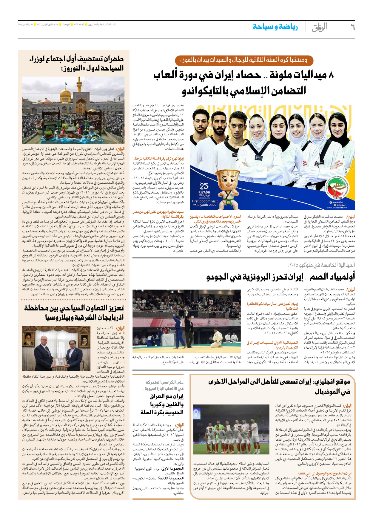 صحیفة ایران الدولیة الوفاق - العدد سبعة آلاف وتسعمائة وتسعة عشر - ١٩ نوفمبر ٢٠٢٥ - الصفحة ٦