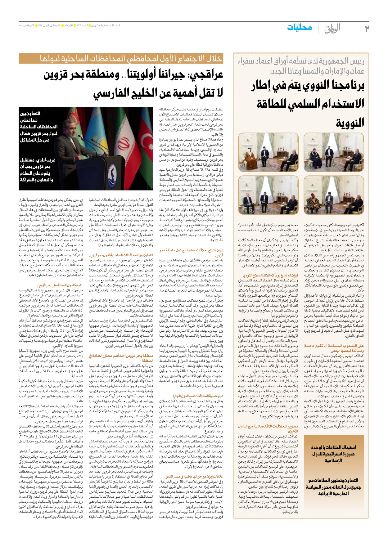 صحیفة ایران الدولیة الوفاق - العدد سبعة آلاف وتسعمائة وتسعة عشر - ١٩ نوفمبر ٢٠٢٥ - الصفحة ۲