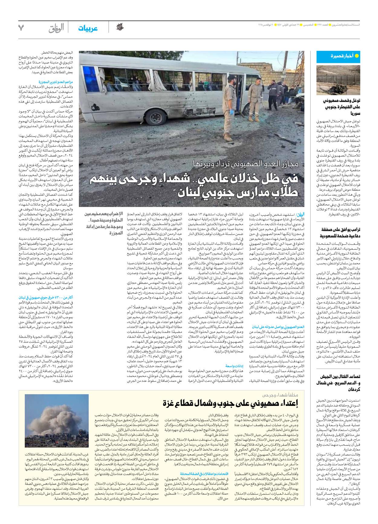 صحیفة ایران الدولیة الوفاق - العدد سبعة آلاف وتسعمائة وعشرون - ٢٠ نوفمبر ٢٠٢٥ - الصفحة ۷