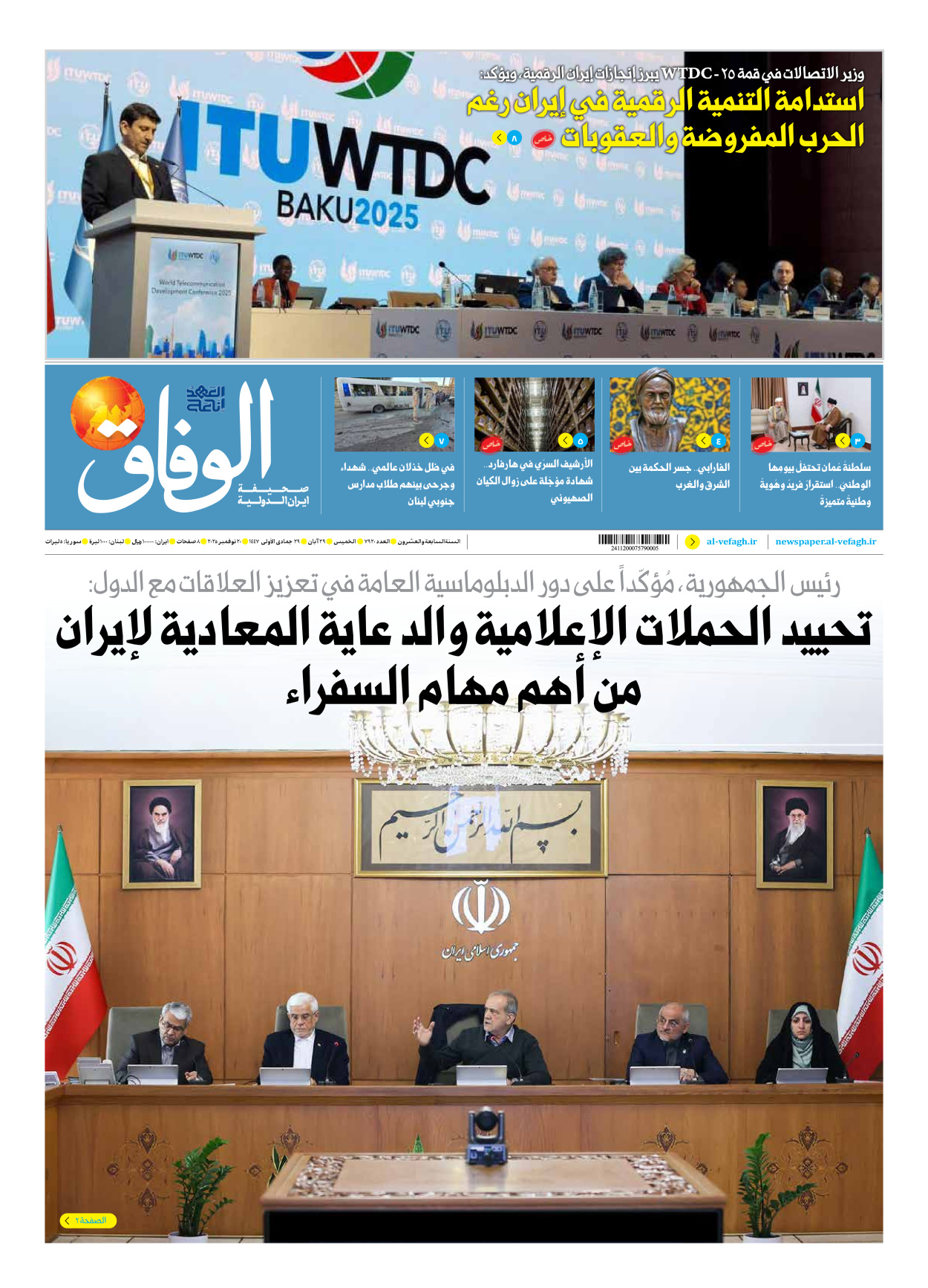 صحیفة ایران الدولیة الوفاق - العدد سبعة آلاف وتسعمائة وعشرون - ٢٠ نوفمبر ٢٠٢٥