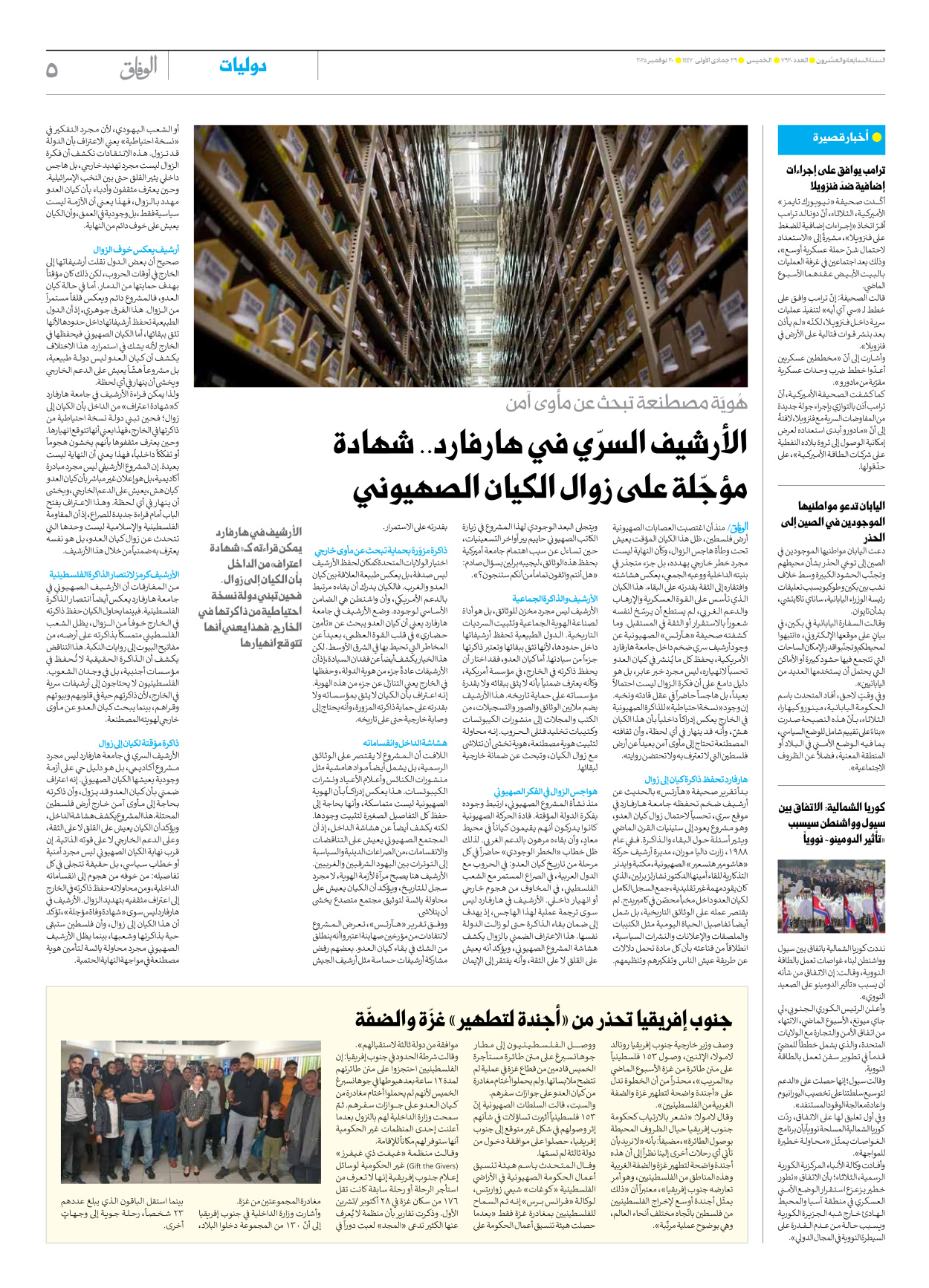 صحیفة ایران الدولیة الوفاق - العدد سبعة آلاف وتسعمائة وعشرون - ٢٠ نوفمبر ٢٠٢٥ - الصفحة ٥