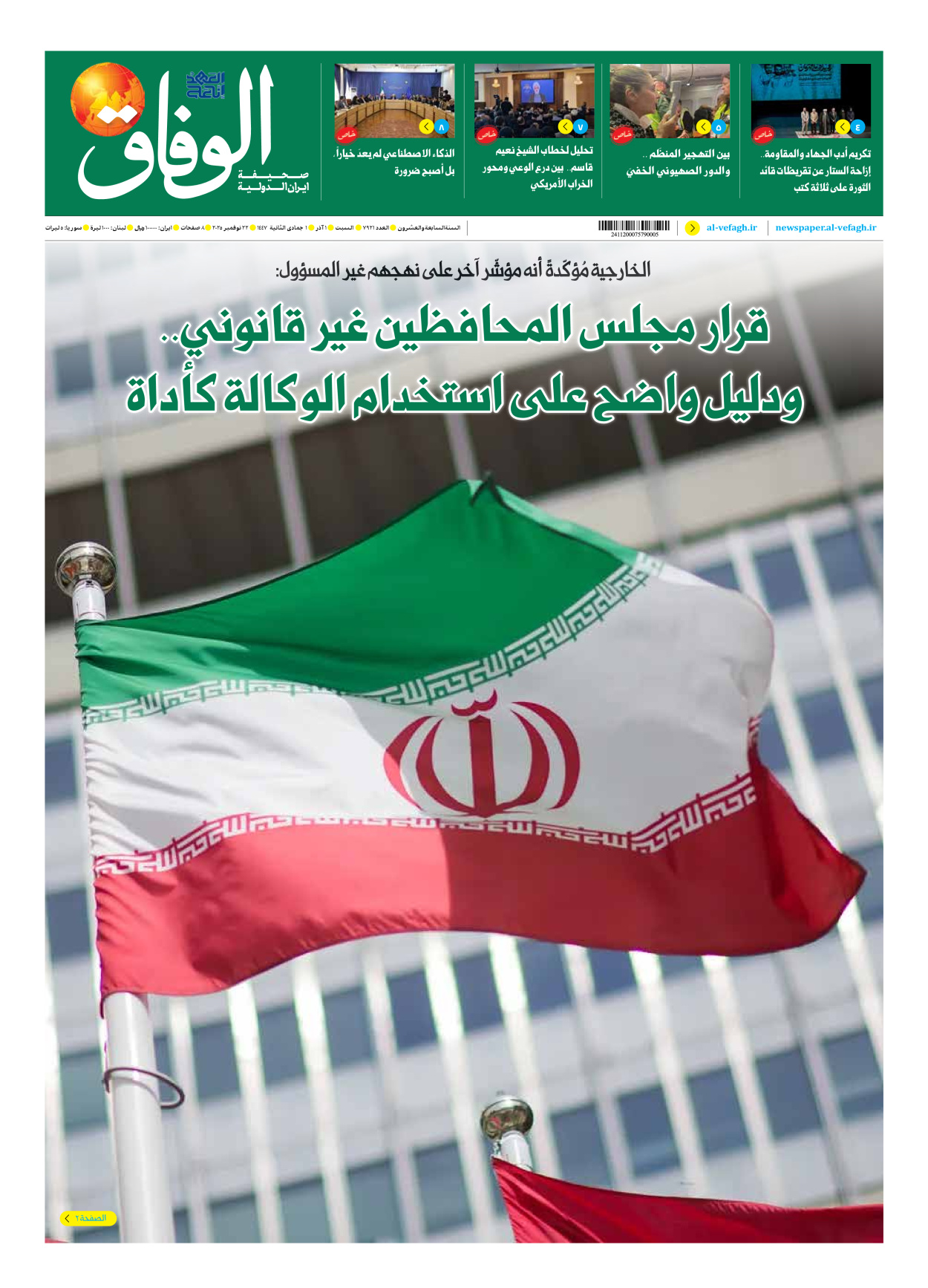 صحیفة ایران الدولیة الوفاق - العدد سبعة آلاف وتسعمائة وواحد وعشرون - ٢٢ نوفمبر ٢٠٢٥