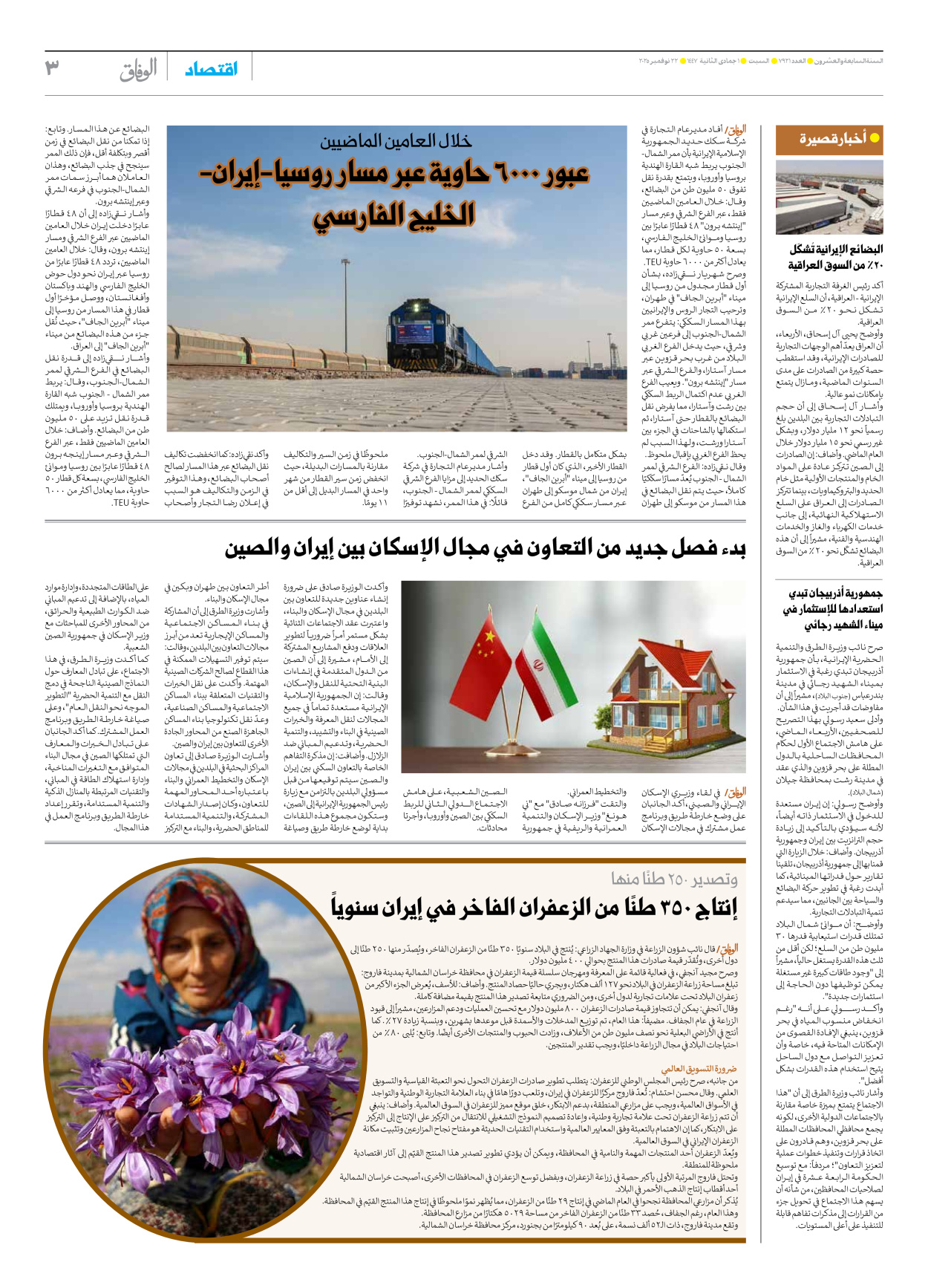 صحیفة ایران الدولیة الوفاق - العدد سبعة آلاف وتسعمائة وواحد وعشرون - ٢٢ نوفمبر ٢٠٢٥ - الصفحة ۳