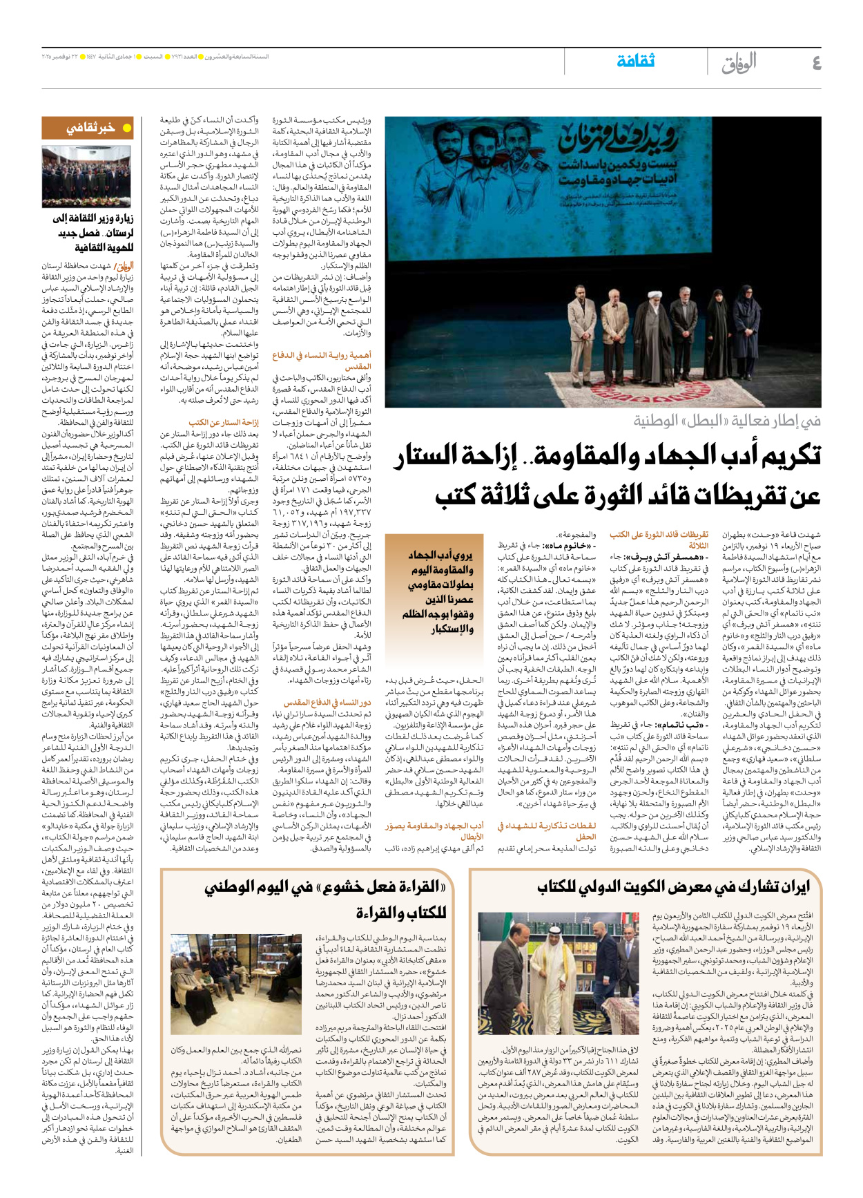 صحیفة ایران الدولیة الوفاق - العدد سبعة آلاف وتسعمائة وواحد وعشرون - ٢٢ نوفمبر ٢٠٢٥ - الصفحة ٤