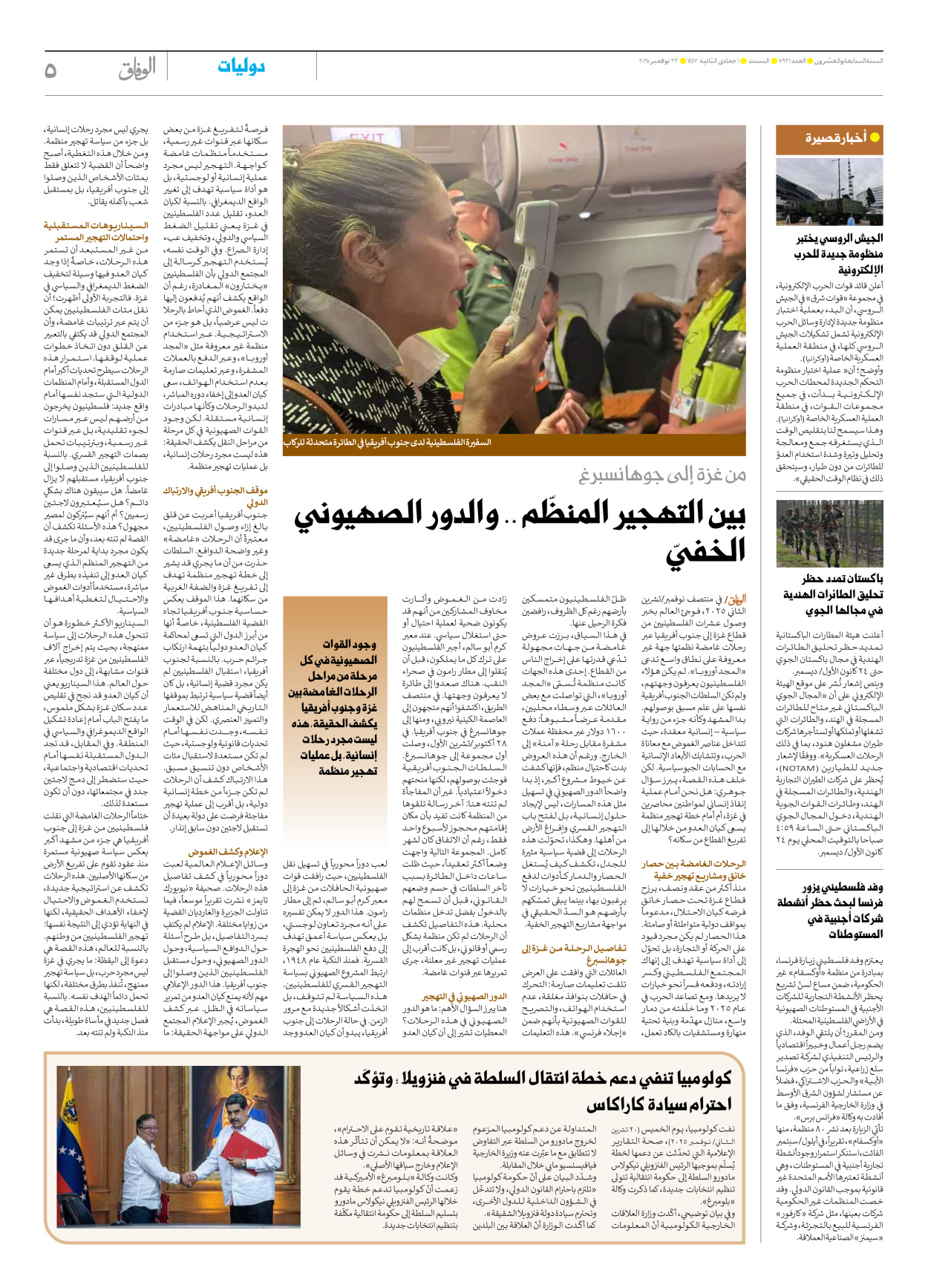 صحیفة ایران الدولیة الوفاق - العدد سبعة آلاف وتسعمائة وواحد وعشرون - ٢٢ نوفمبر ٢٠٢٥ - الصفحة ٥