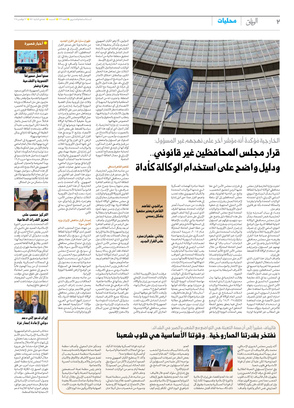 صحیفة ایران الدولیة الوفاق - العدد سبعة آلاف وتسعمائة وواحد وعشرون - ٢٢ نوفمبر ٢٠٢٥ - الصفحة ۲