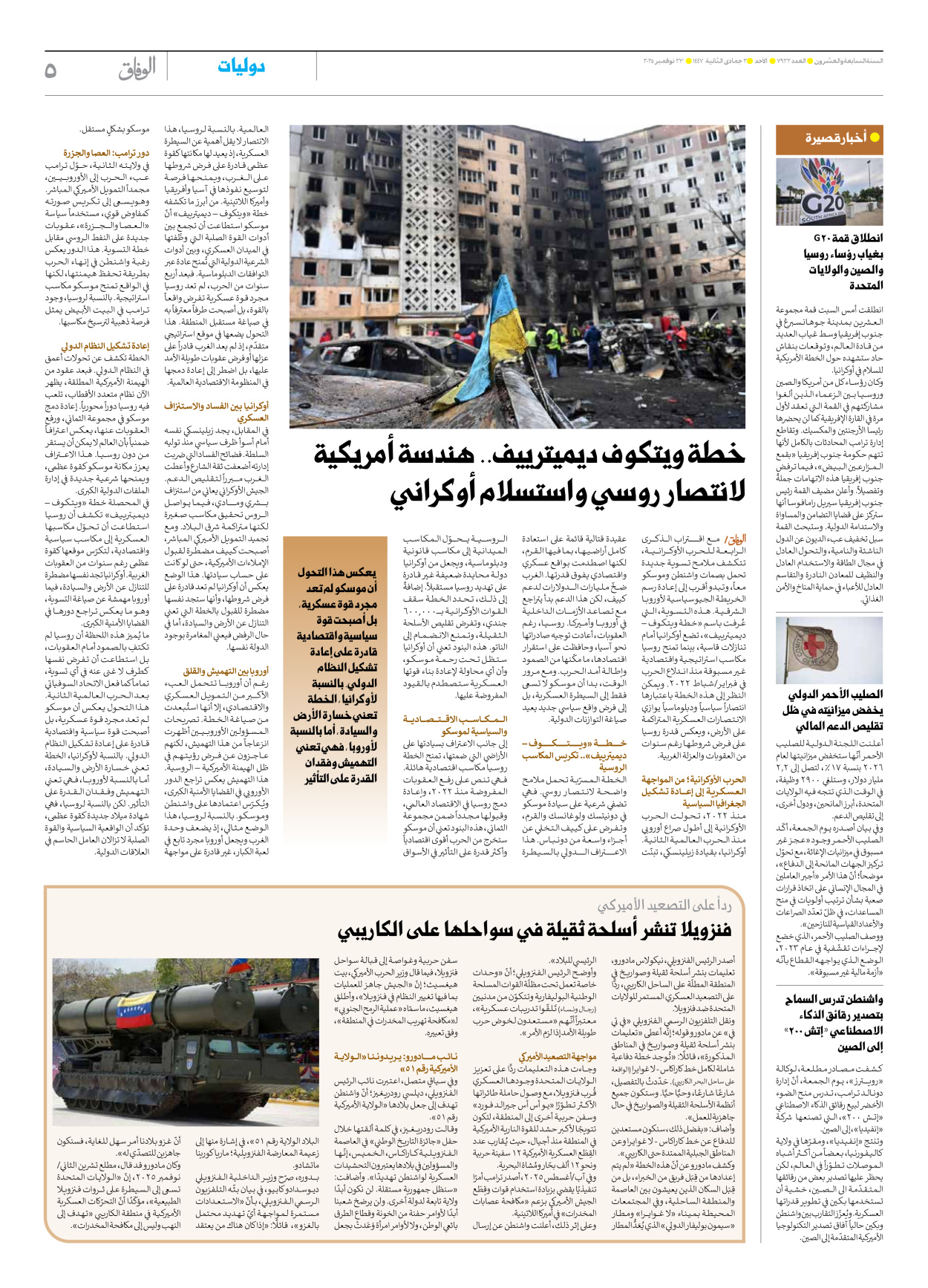 صحیفة ایران الدولیة الوفاق - العدد سبعة آلاف وتسعمائة واثنان وعشرون - ٢٣ نوفمبر ٢٠٢٥ - الصفحة ٥