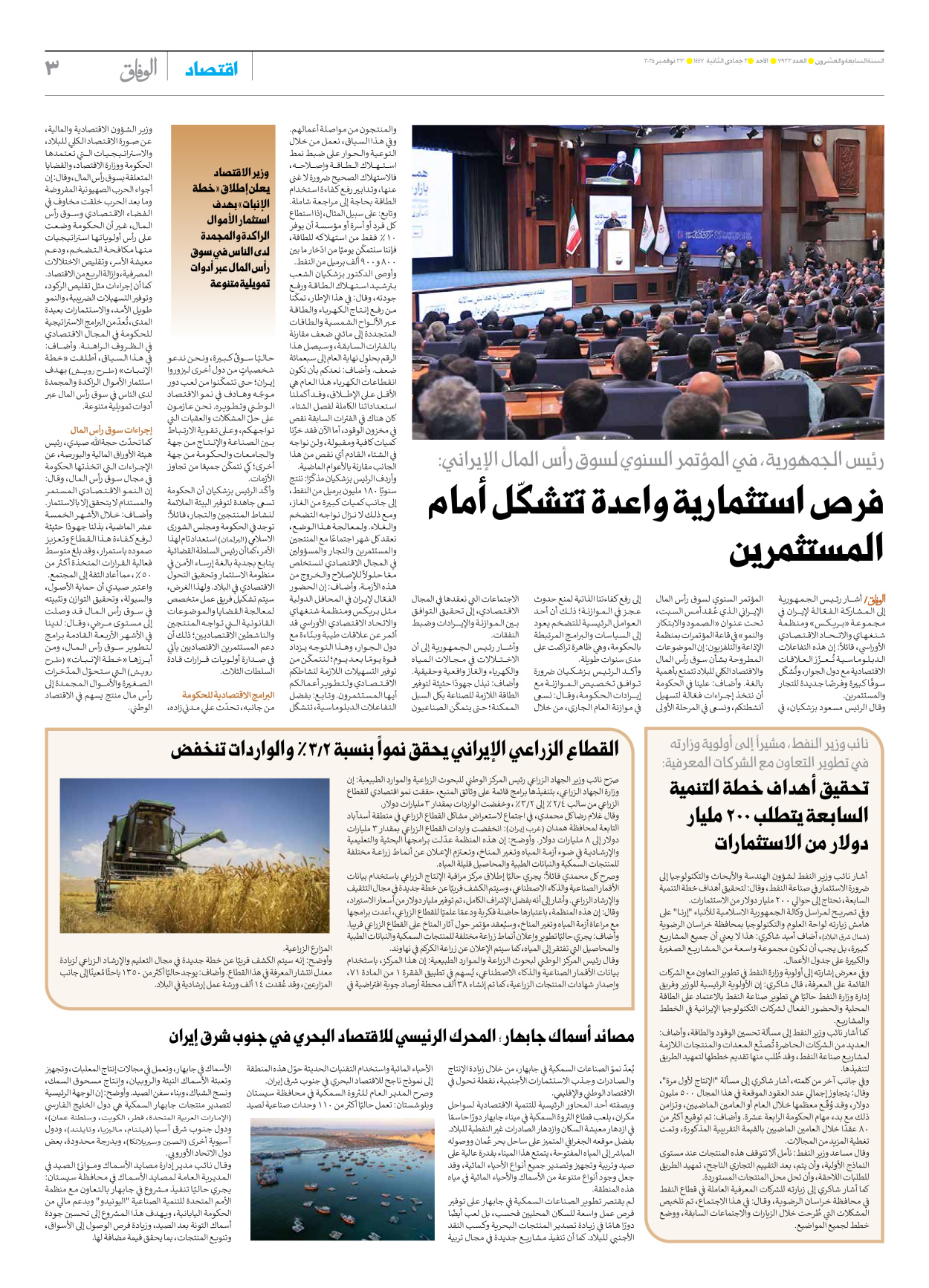 صحیفة ایران الدولیة الوفاق - العدد سبعة آلاف وتسعمائة واثنان وعشرون - ٢٣ نوفمبر ٢٠٢٥ - الصفحة ۳