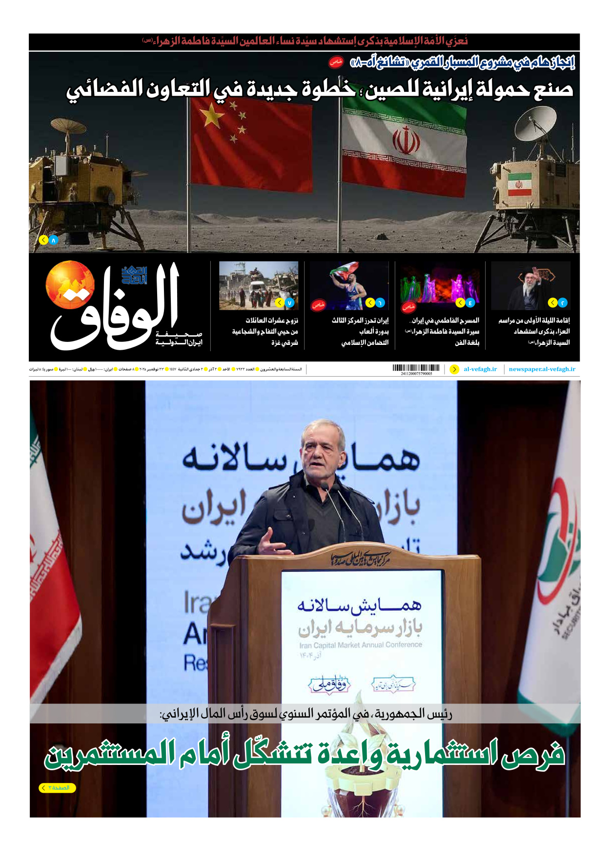 صحیفة ایران الدولیة الوفاق - العدد سبعة آلاف وتسعمائة واثنان وعشرون - ٢٣ نوفمبر ٢٠٢٥