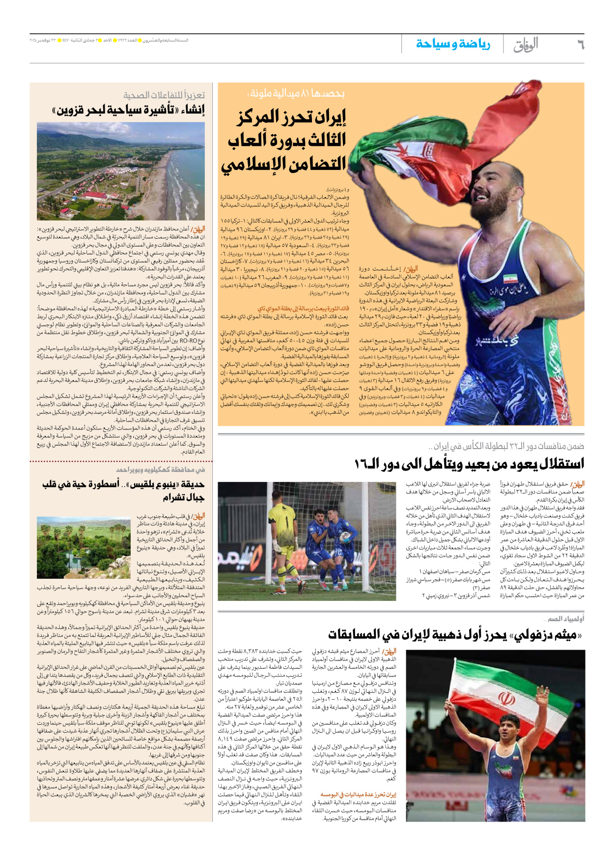 صحیفة ایران الدولیة الوفاق - العدد سبعة آلاف وتسعمائة واثنان وعشرون - ٢٣ نوفمبر ٢٠٢٥ - الصفحة ٦