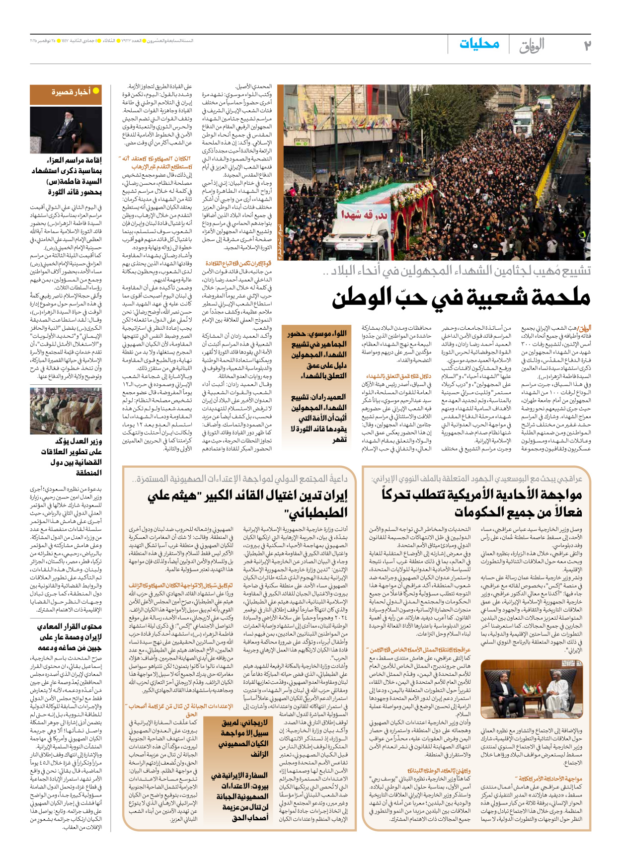 صحیفة ایران الدولیة الوفاق - العدد سبعة آلاف وتسعمائة وثلاثة وعشرون - ٢٥ نوفمبر ٢٠٢٥ - الصفحة ۲