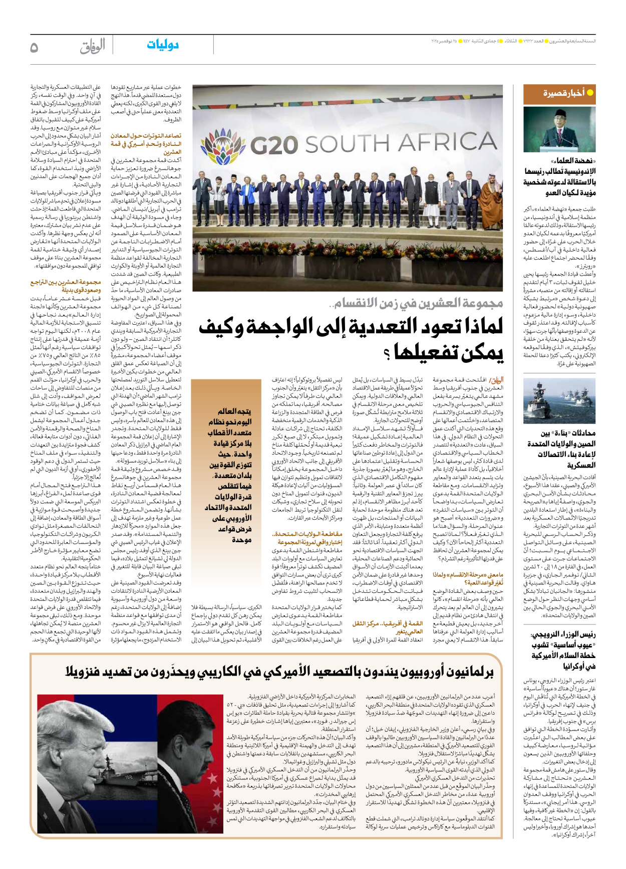 صحیفة ایران الدولیة الوفاق - العدد سبعة آلاف وتسعمائة وثلاثة وعشرون - ٢٥ نوفمبر ٢٠٢٥ - الصفحة ٥