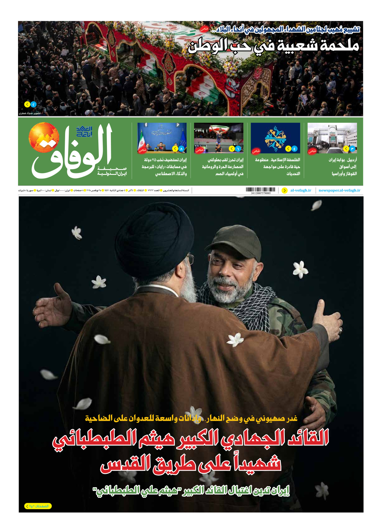 صحیفة ایران الدولیة الوفاق - العدد سبعة آلاف وتسعمائة وثلاثة وعشرون - ٢٥ نوفمبر ٢٠٢٥