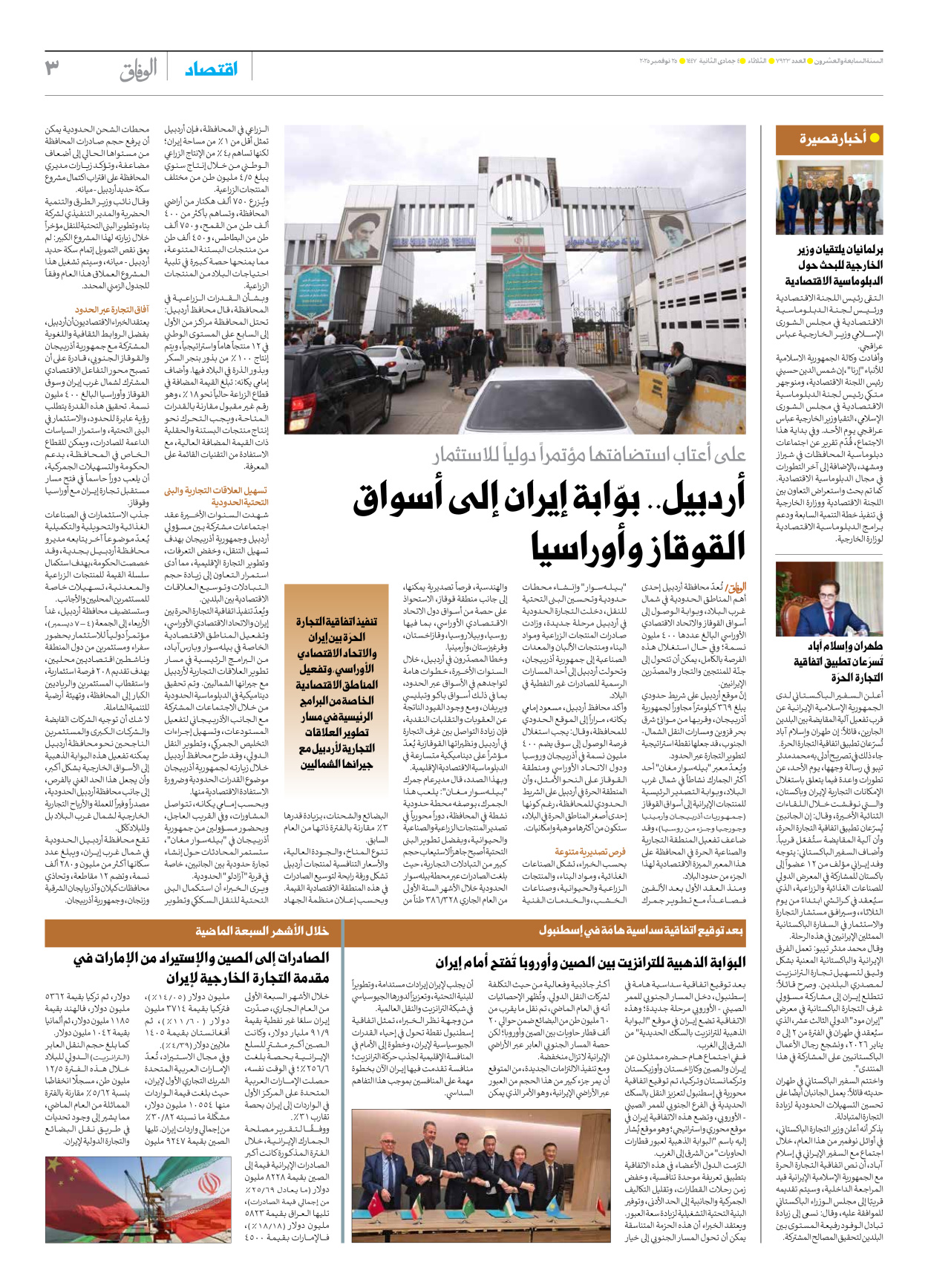 صحیفة ایران الدولیة الوفاق - العدد سبعة آلاف وتسعمائة وثلاثة وعشرون - ٢٥ نوفمبر ٢٠٢٥ - الصفحة ۳