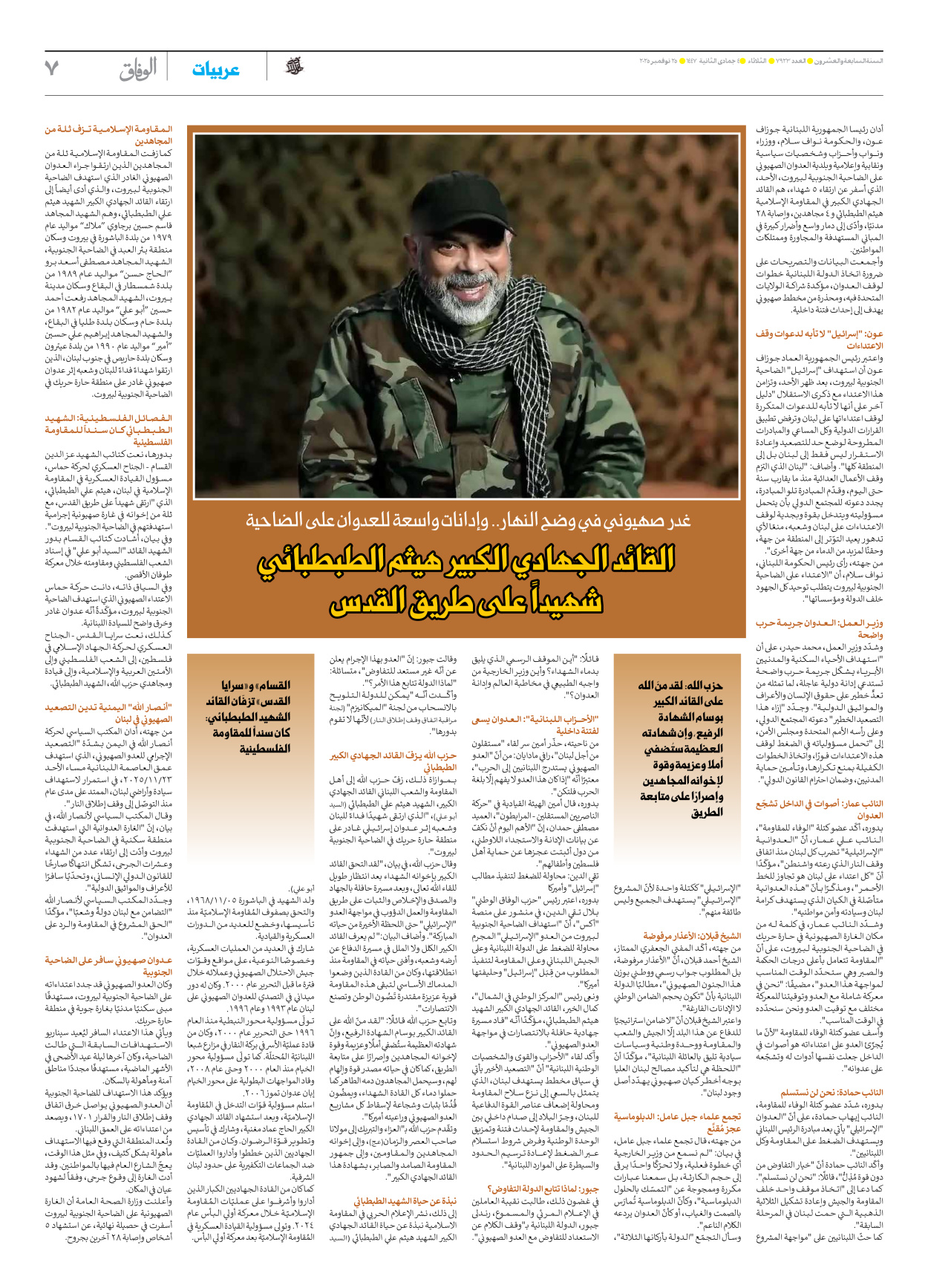 صحیفة ایران الدولیة الوفاق - العدد سبعة آلاف وتسعمائة وثلاثة وعشرون - ٢٥ نوفمبر ٢٠٢٥ - الصفحة ۷