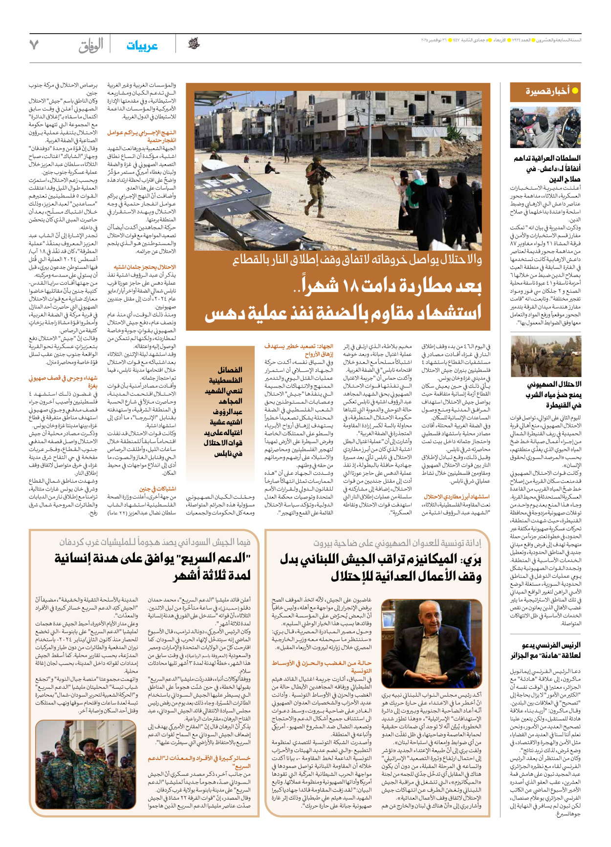 صحیفة ایران الدولیة الوفاق - العدد سبعة آلاف وتسعمائة وأربعة وعشرون - ٢٦ نوفمبر ٢٠٢٥ - الصفحة ۷