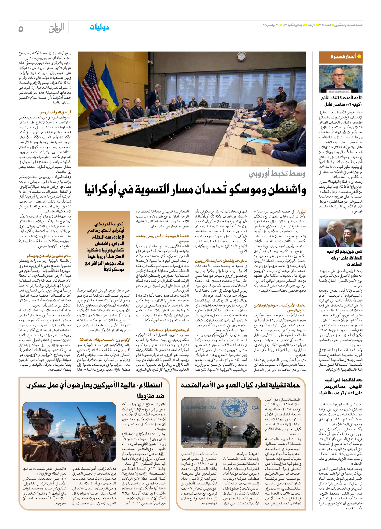 صحیفة ایران الدولیة الوفاق - العدد سبعة آلاف وتسعمائة وأربعة وعشرون - ٢٦ نوفمبر ٢٠٢٥ - الصفحة ٥