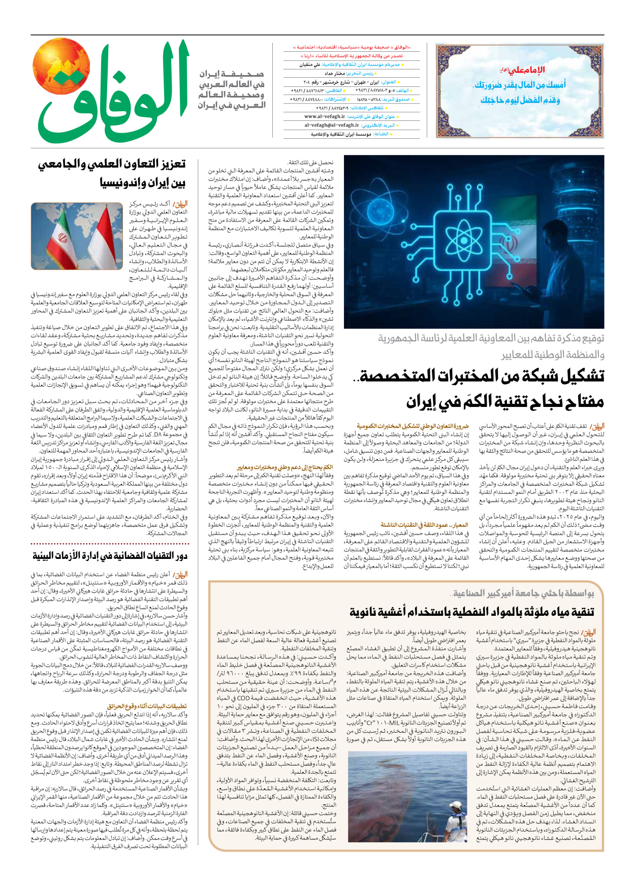 صحیفة ایران الدولیة الوفاق - العدد سبعة آلاف وتسعمائة وأربعة وعشرون - ٢٦ نوفمبر ٢٠٢٥ - الصفحة ۸