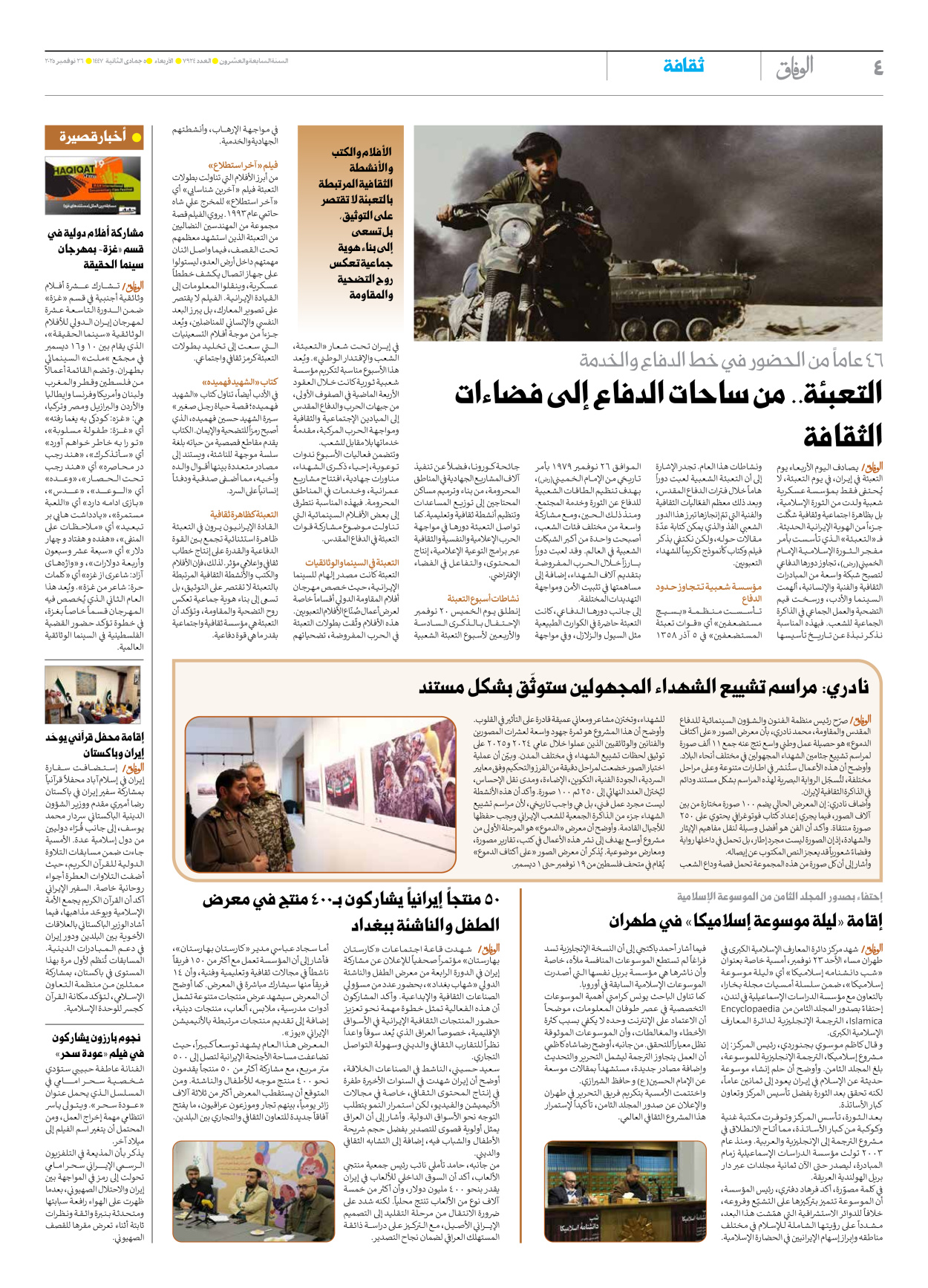 صحیفة ایران الدولیة الوفاق - العدد سبعة آلاف وتسعمائة وأربعة وعشرون - ٢٦ نوفمبر ٢٠٢٥ - الصفحة ٤