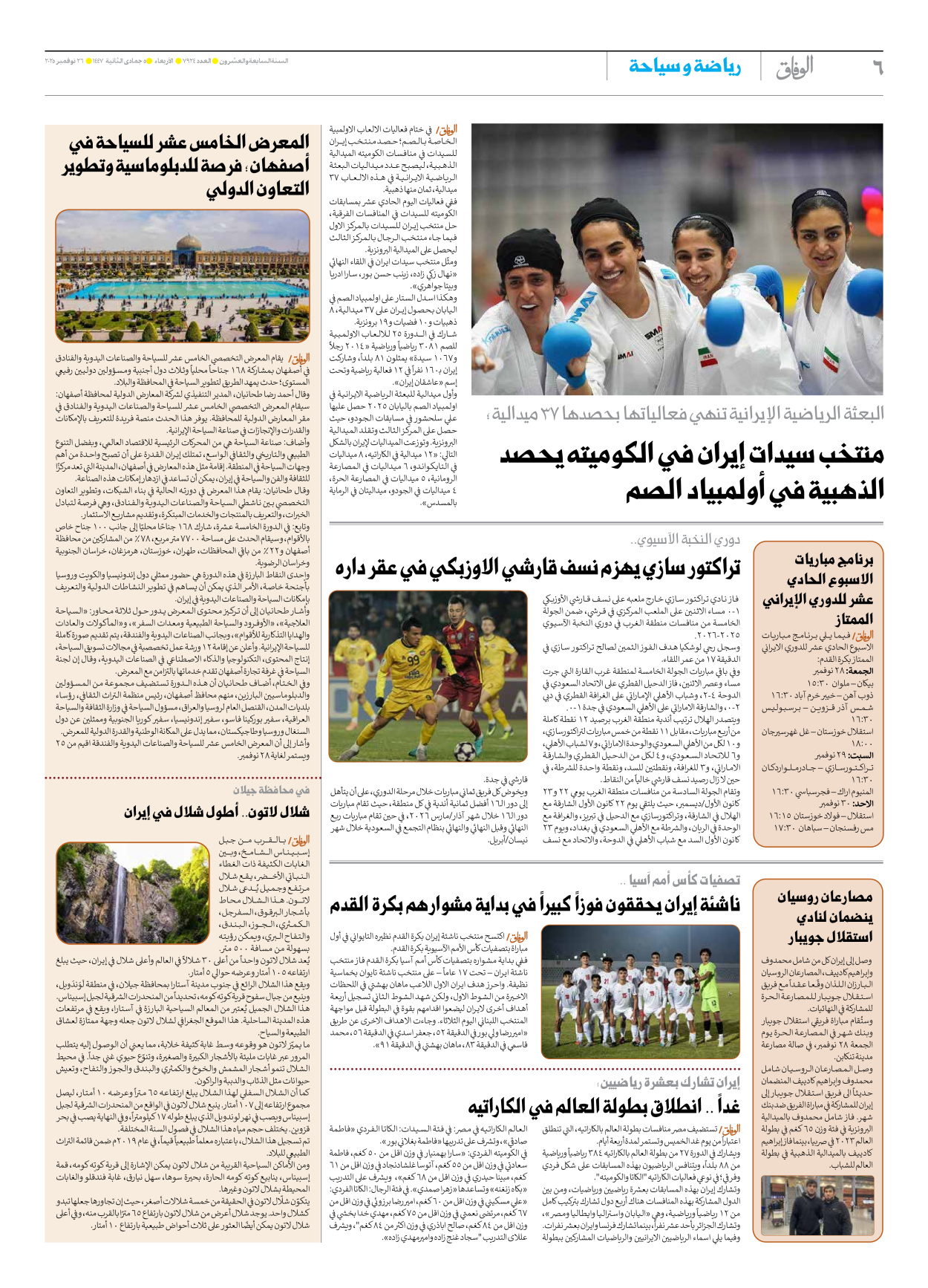 صحیفة ایران الدولیة الوفاق - العدد سبعة آلاف وتسعمائة وأربعة وعشرون - ٢٦ نوفمبر ٢٠٢٥ - الصفحة ٦