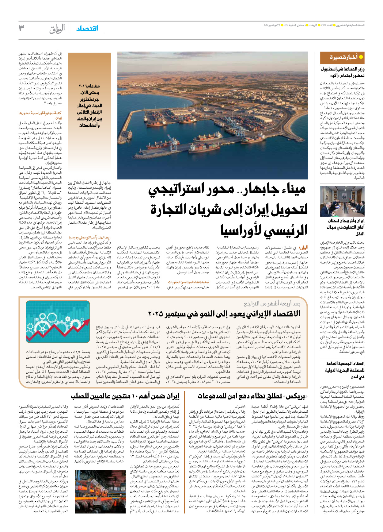 صحیفة ایران الدولیة الوفاق - العدد سبعة آلاف وتسعمائة وأربعة وعشرون - ٢٦ نوفمبر ٢٠٢٥ - الصفحة ۳