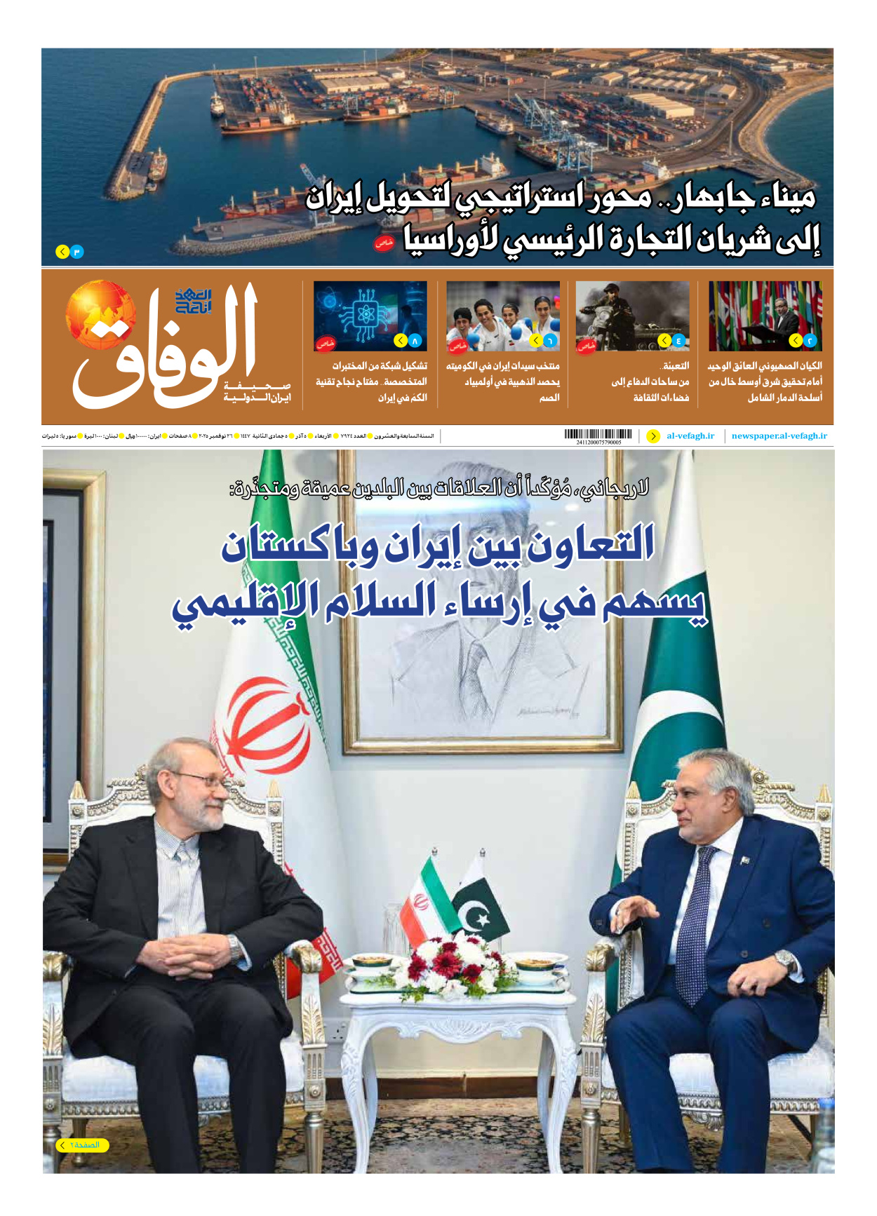 صحیفة ایران الدولیة الوفاق - العدد سبعة آلاف وتسعمائة وأربعة وعشرون - ٢٦ نوفمبر ٢٠٢٥