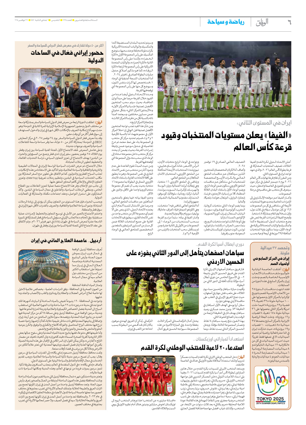صحیفة ایران الدولیة الوفاق - العدد سبعة آلاف وتسعمائة وخمسة وعشرون - ٢٧ نوفمبر ٢٠٢٥ - الصفحة ٦
