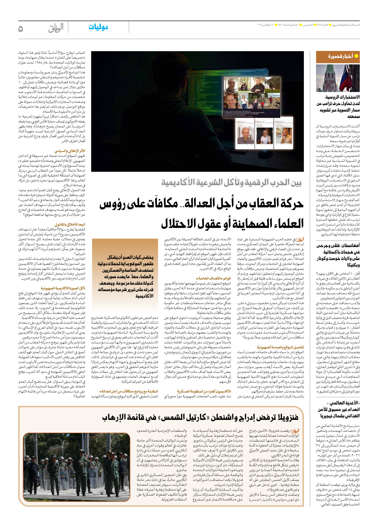 صحیفة ایران الدولیة الوفاق - العدد سبعة آلاف وتسعمائة وخمسة وعشرون - ٢٧ نوفمبر ٢٠٢٥ - الصفحة ٥