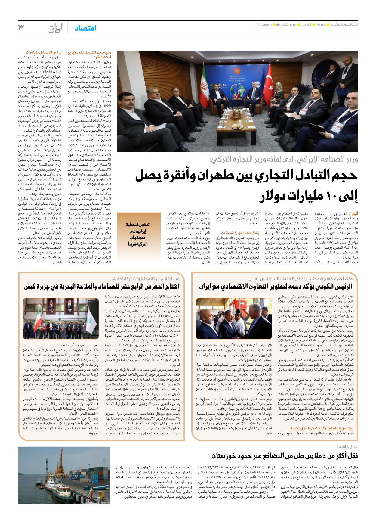 صحیفة ایران الدولیة الوفاق - العدد سبعة آلاف وتسعمائة وخمسة وعشرون - ٢٧ نوفمبر ٢٠٢٥ - الصفحة ۳