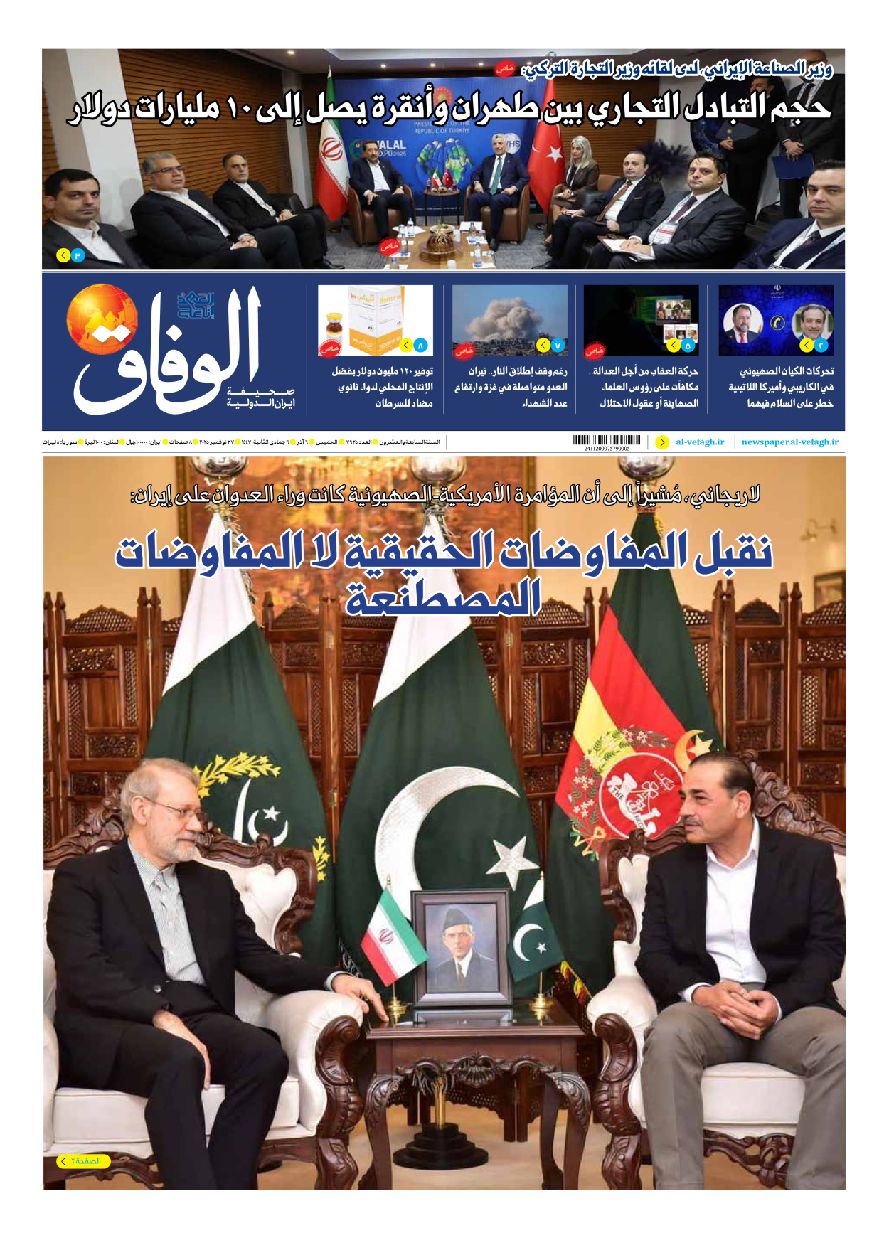 صحیفة ایران الدولیة الوفاق - العدد سبعة آلاف وتسعمائة وخمسة وعشرون - ٢٧ نوفمبر ٢٠٢٥