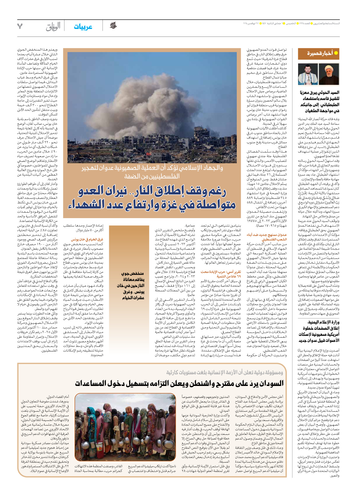 صحیفة ایران الدولیة الوفاق - العدد سبعة آلاف وتسعمائة وخمسة وعشرون - ٢٧ نوفمبر ٢٠٢٥ - الصفحة ۷