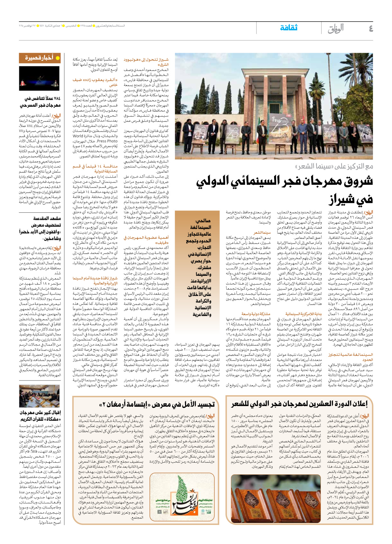 صحیفة ایران الدولیة الوفاق - العدد سبعة آلاف وتسعمائة وخمسة وعشرون - ٢٧ نوفمبر ٢٠٢٥ - الصفحة ٤