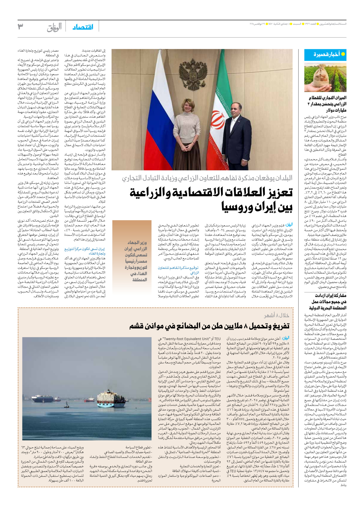 صحیفة ایران الدولیة الوفاق - العدد سبعة آلاف وتسعمائة وستة وعشرون - ٢٩ نوفمبر ٢٠٢٥ - الصفحة ۳