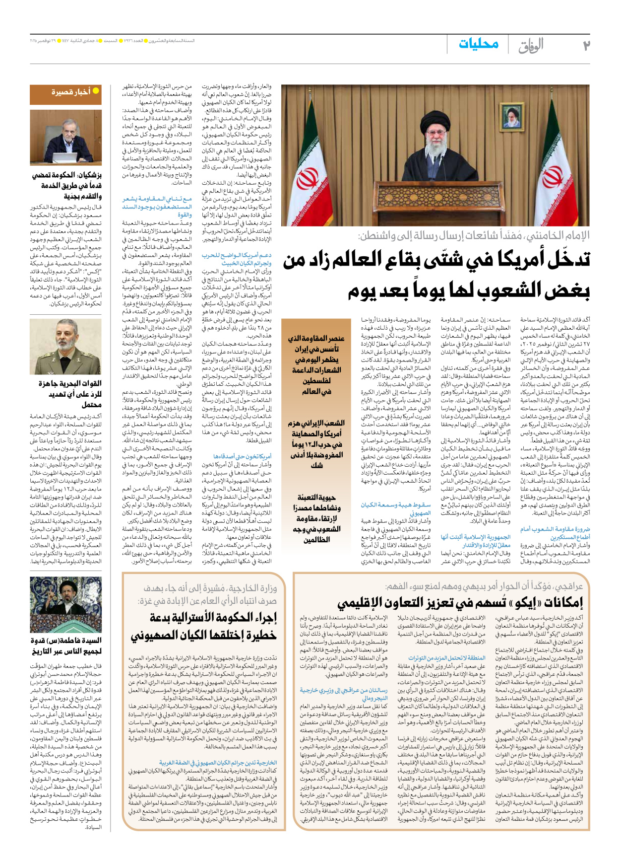 صحیفة ایران الدولیة الوفاق - العدد سبعة آلاف وتسعمائة وستة وعشرون - ٢٩ نوفمبر ٢٠٢٥ - الصفحة ۲