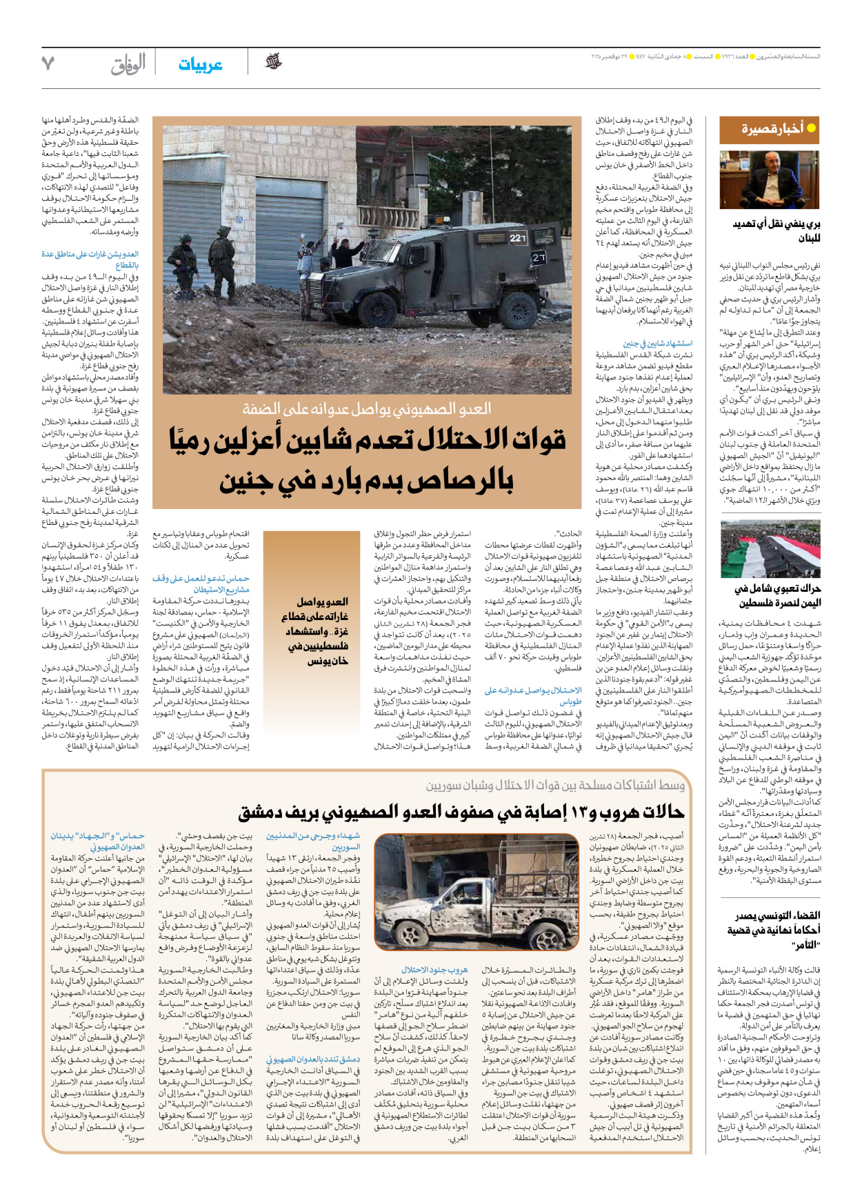 صحیفة ایران الدولیة الوفاق - العدد سبعة آلاف وتسعمائة وستة وعشرون - ٢٩ نوفمبر ٢٠٢٥ - الصفحة ۷