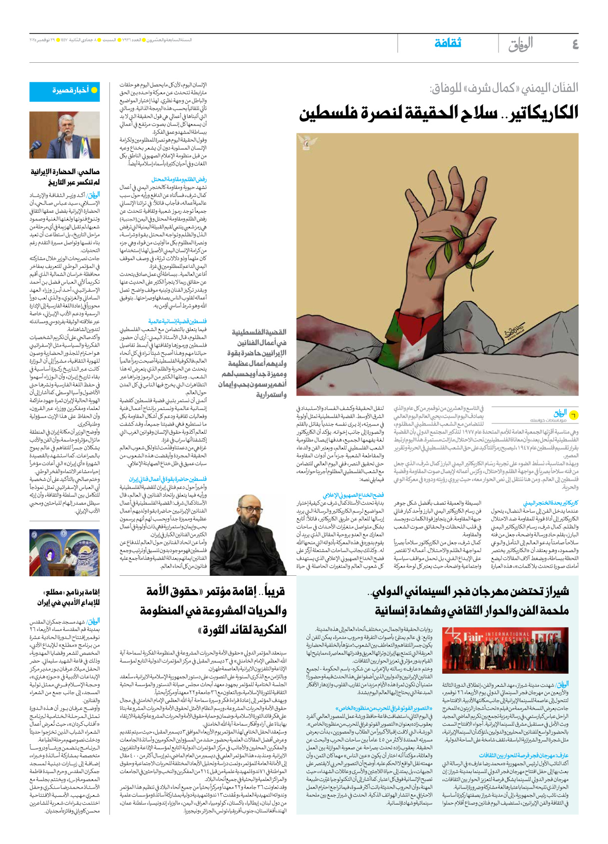 صحیفة ایران الدولیة الوفاق - العدد سبعة آلاف وتسعمائة وستة وعشرون - ٢٩ نوفمبر ٢٠٢٥ - الصفحة ٤