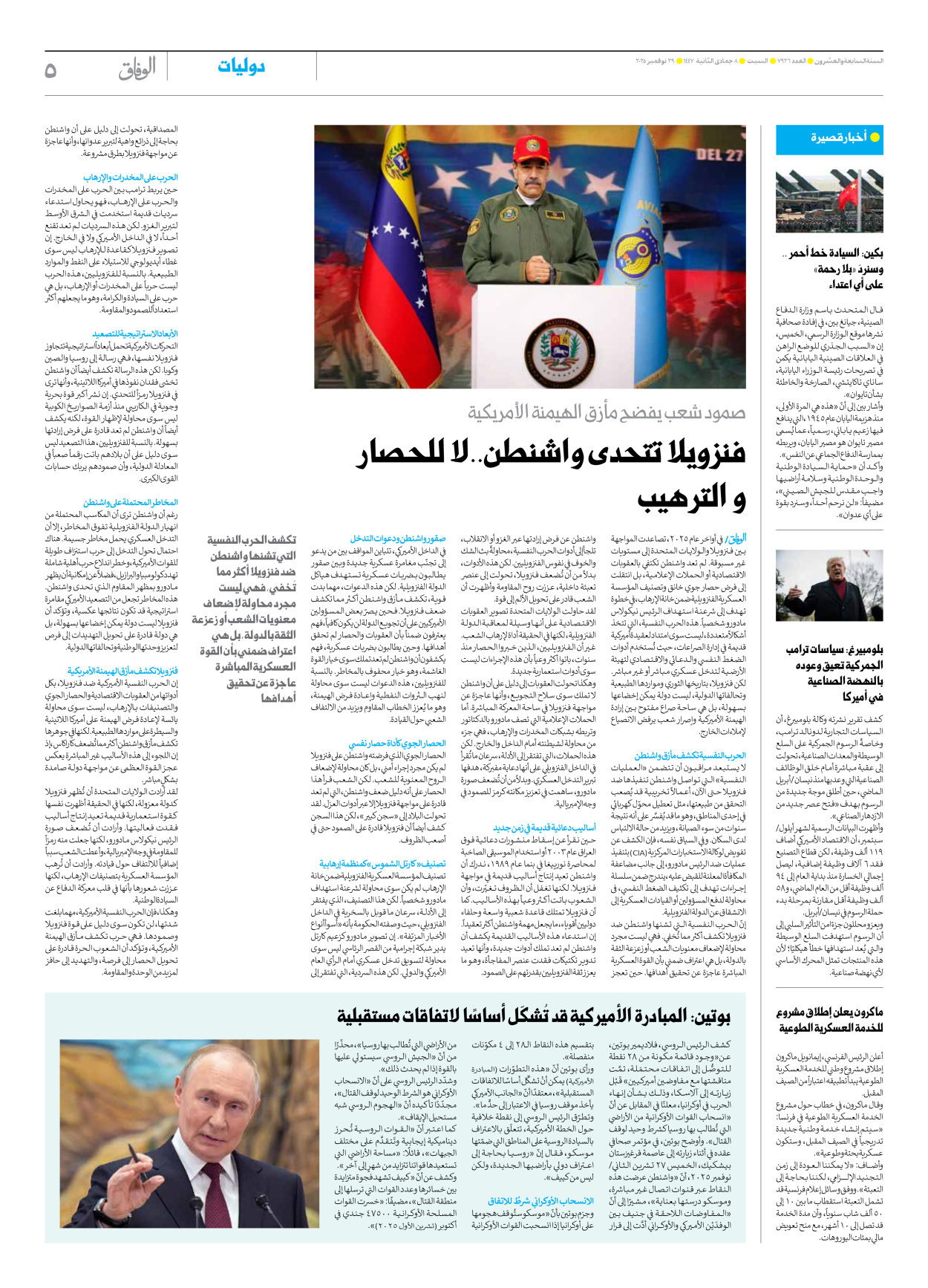 صحیفة ایران الدولیة الوفاق - العدد سبعة آلاف وتسعمائة وستة وعشرون - ٢٩ نوفمبر ٢٠٢٥ - الصفحة ٥