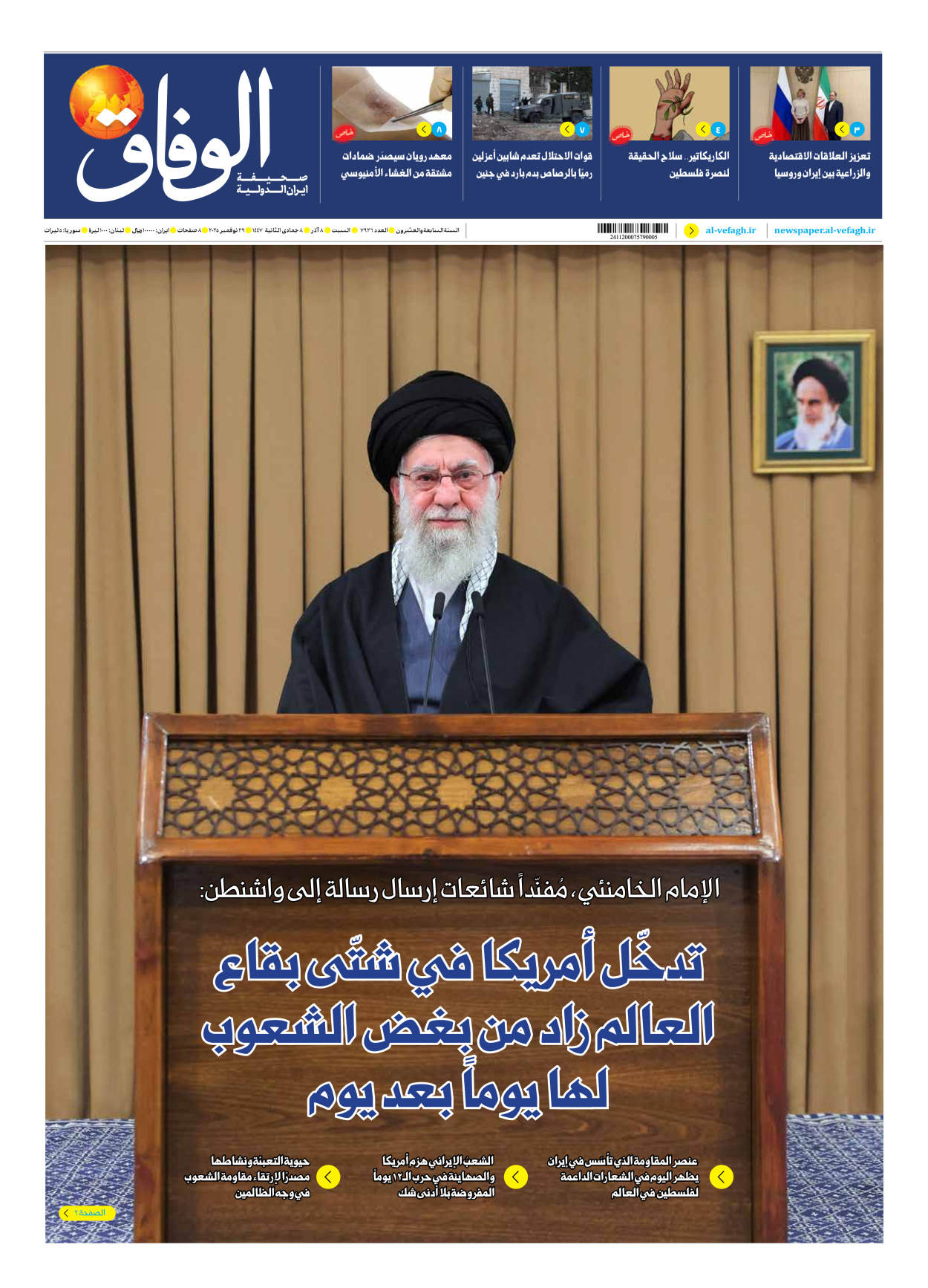 صحیفة ایران الدولیة الوفاق - العدد سبعة آلاف وتسعمائة وستة وعشرون - ٢٩ نوفمبر ٢٠٢٥