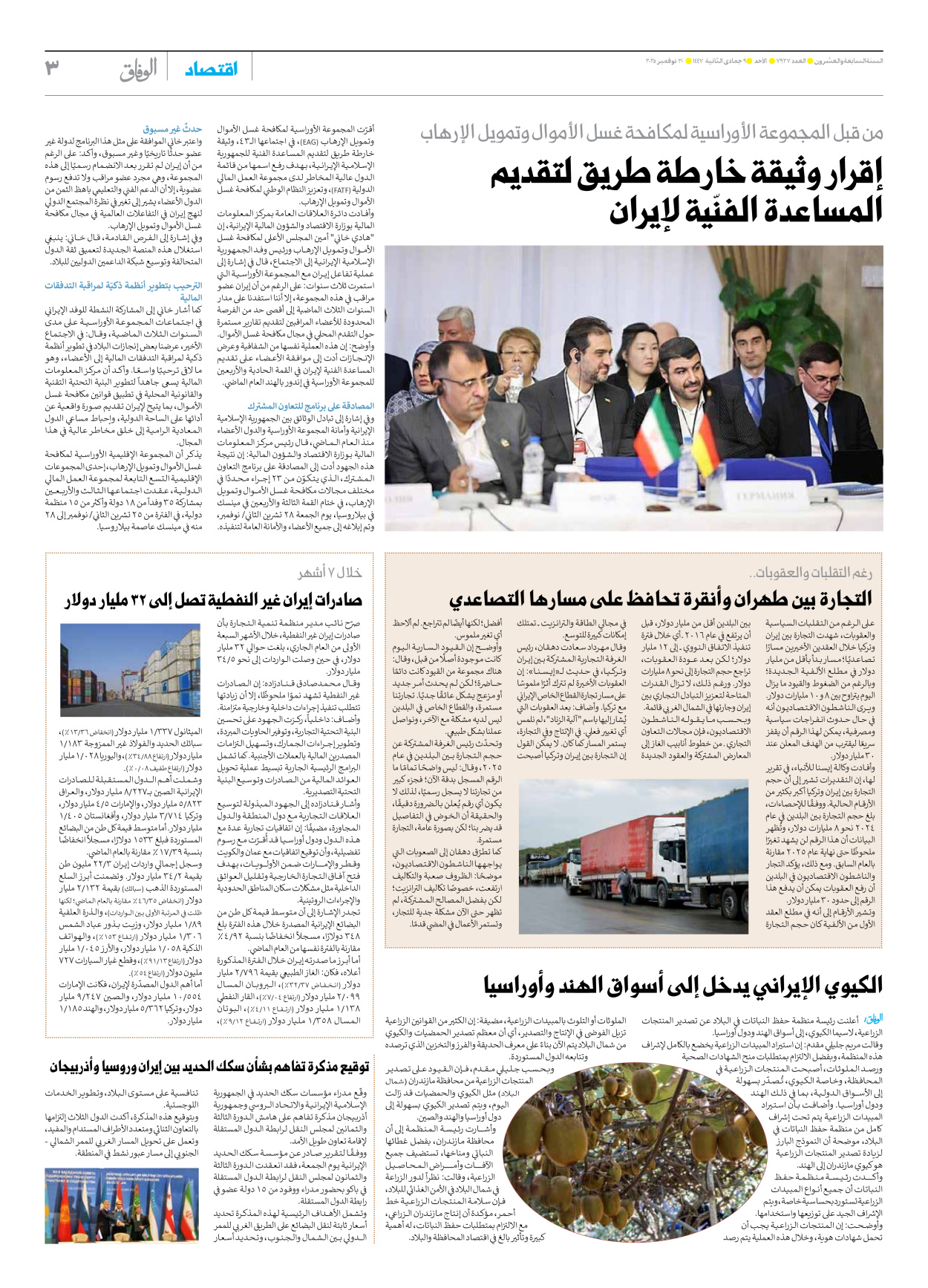 صحیفة ایران الدولیة الوفاق - العدد سبعة آلاف وتسعمائة وسبعة وعشرون - ٣٠ نوفمبر ٢٠٢٥ - الصفحة ۳