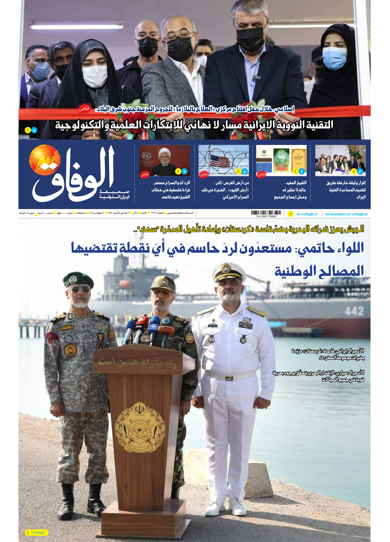 صحیفة ایران الدولیة الوفاق - العدد سبعة آلاف وتسعمائة وسبعة وعشرون - ٣٠ نوفمبر ٢٠٢٥