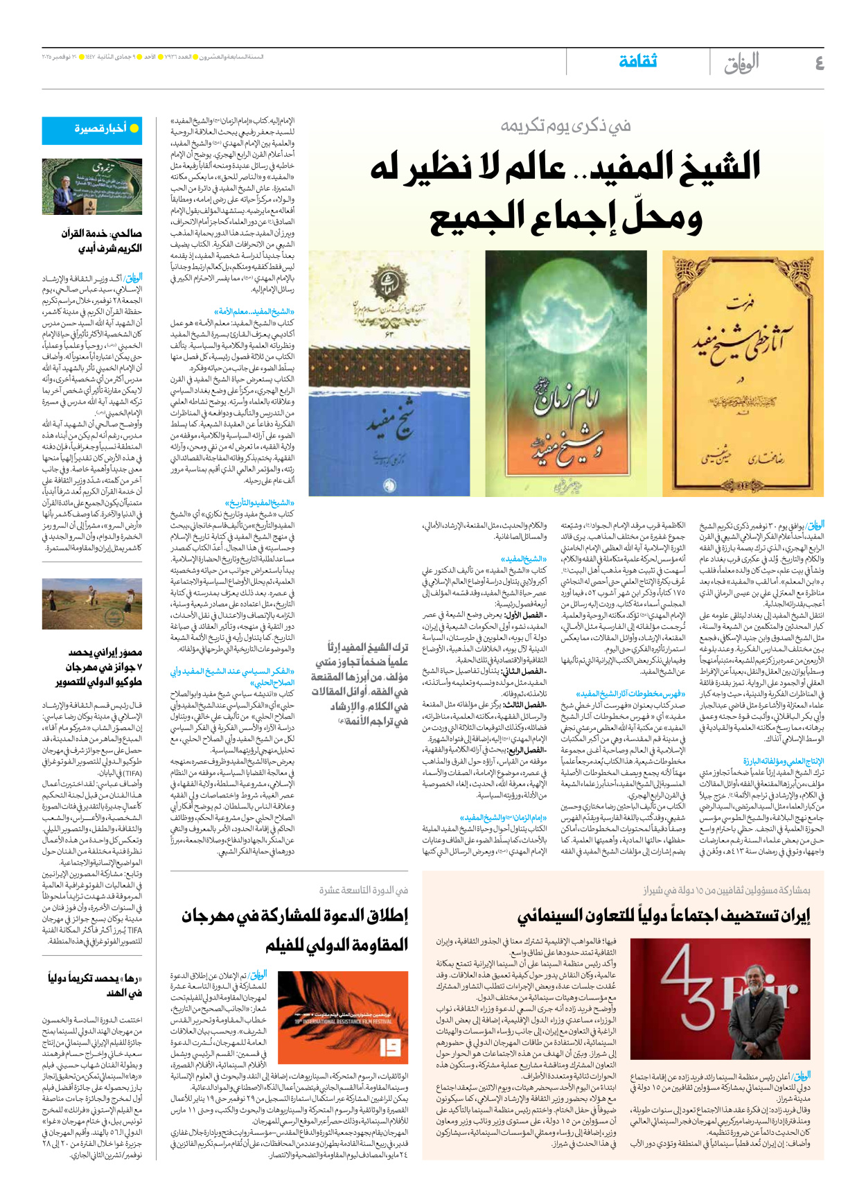 صحیفة ایران الدولیة الوفاق - العدد سبعة آلاف وتسعمائة وسبعة وعشرون - ٣٠ نوفمبر ٢٠٢٥ - الصفحة ٤