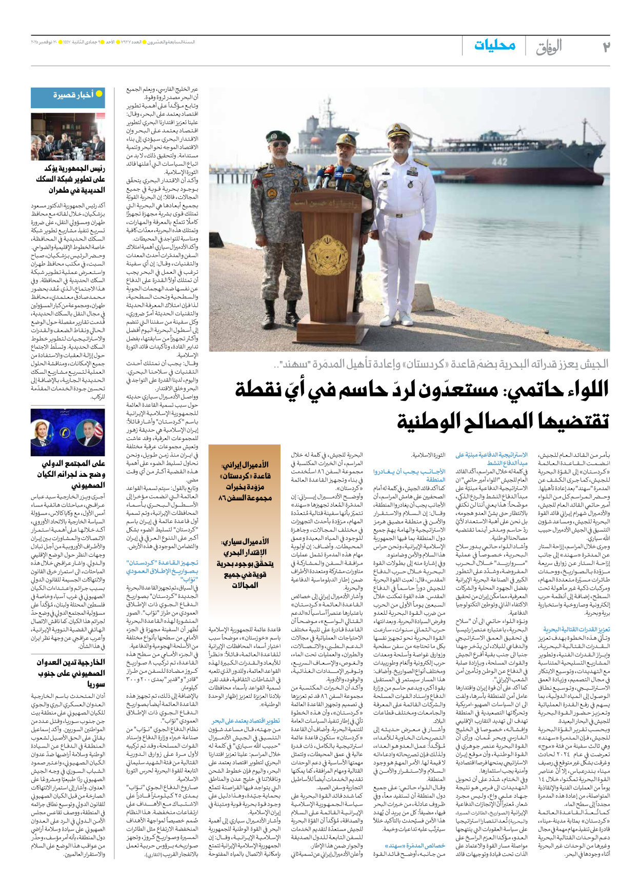 صحیفة ایران الدولیة الوفاق - العدد سبعة آلاف وتسعمائة وسبعة وعشرون - ٣٠ نوفمبر ٢٠٢٥ - الصفحة ۲